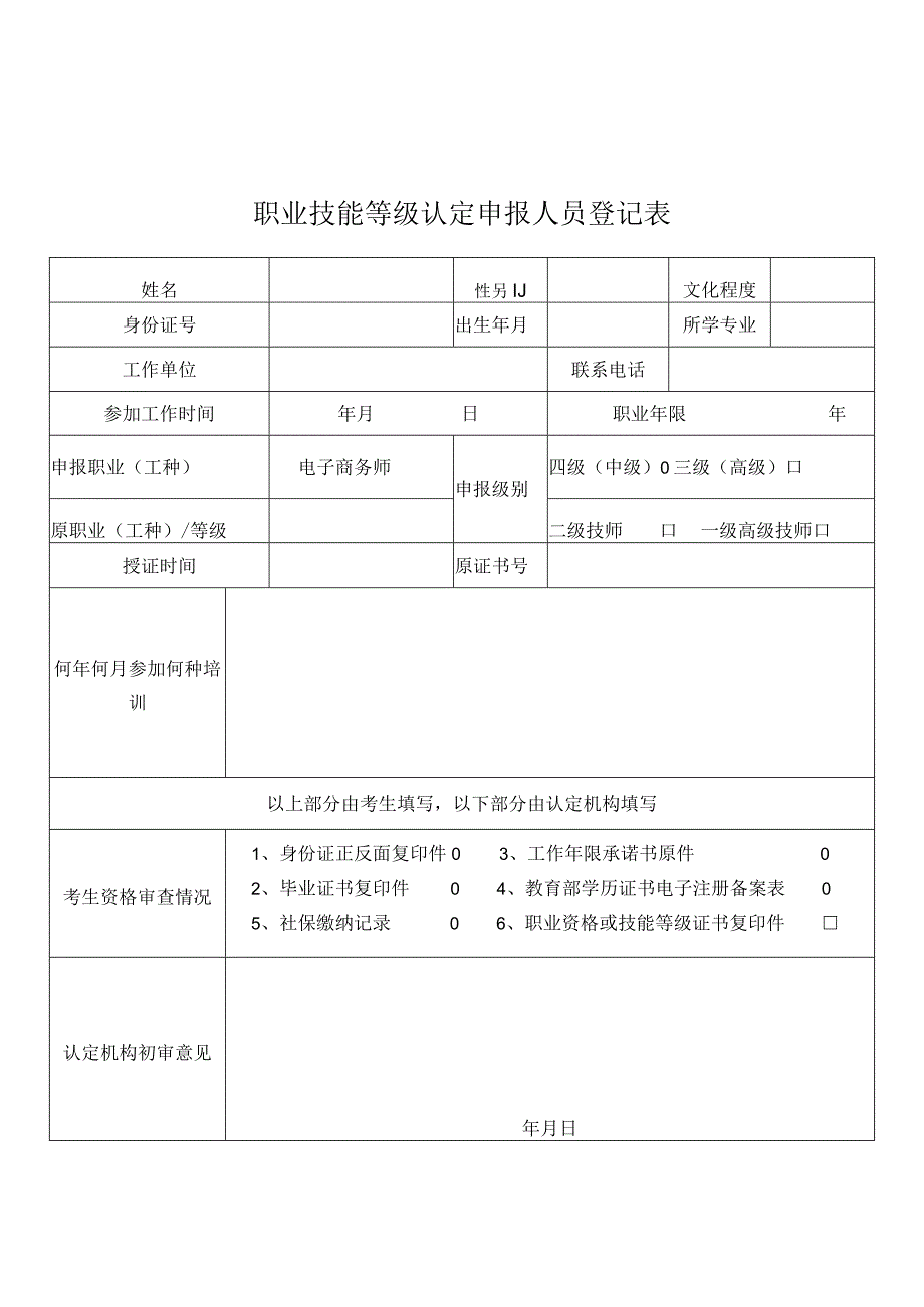 职业技能认定个人登记表.docx_第1页