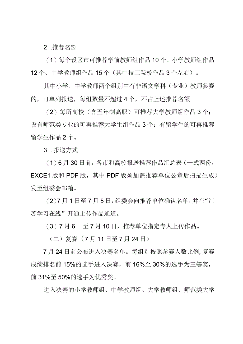 第三届江苏省教师国家通用语言文字教学能力大赛方案.docx_第2页