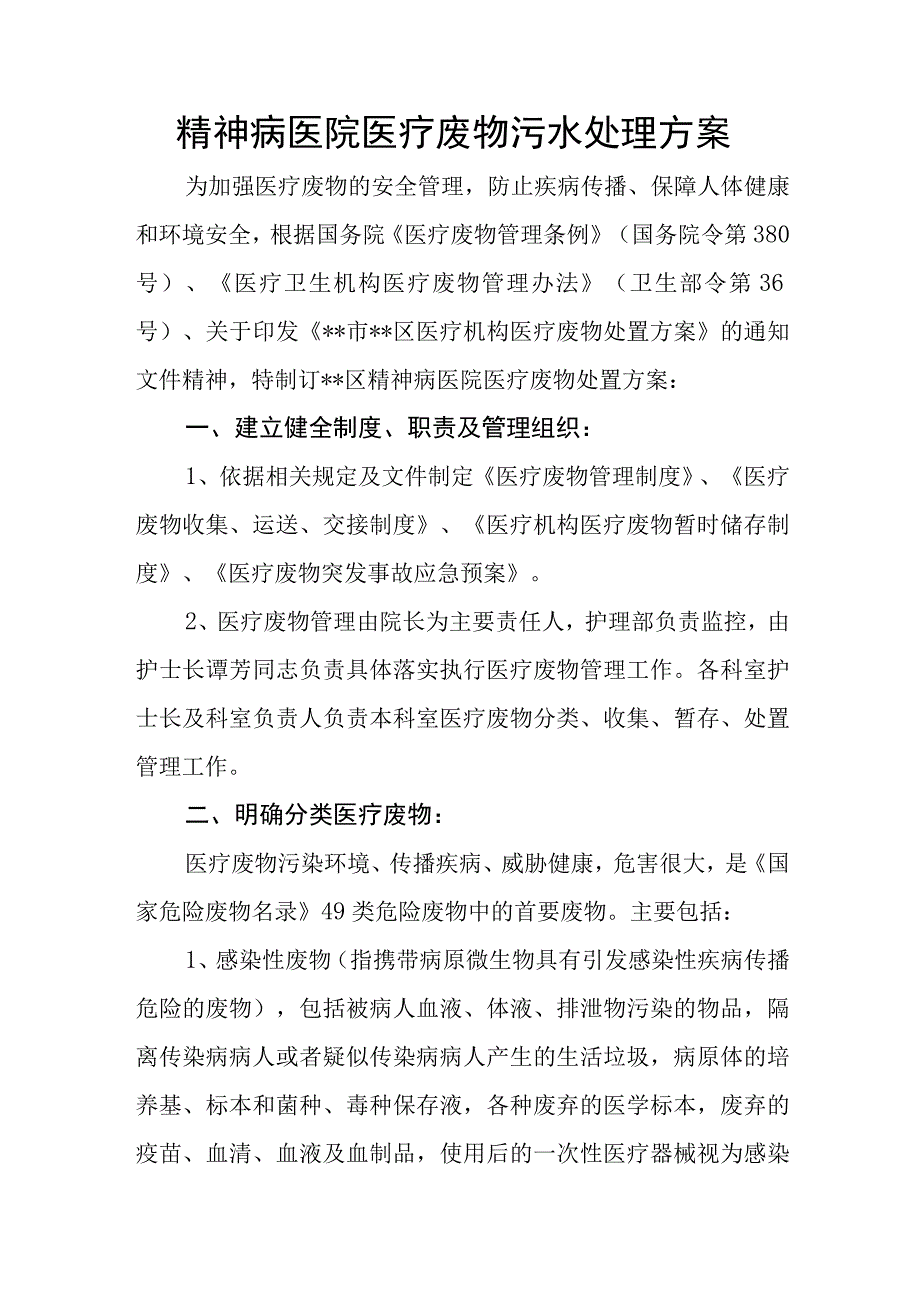 精神病医院医疗废物污水处理方案.docx_第1页