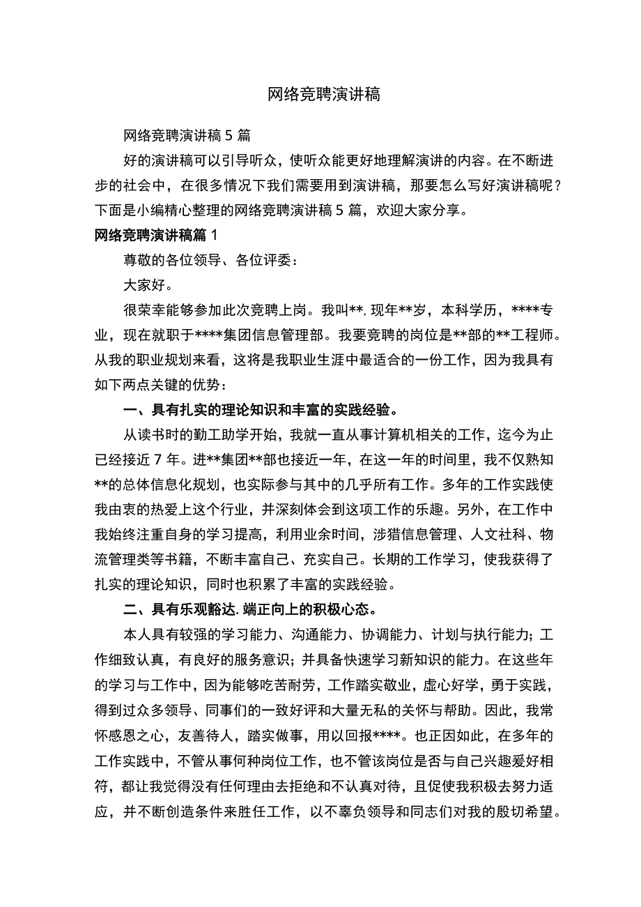 网络竞聘演讲稿.docx_第1页