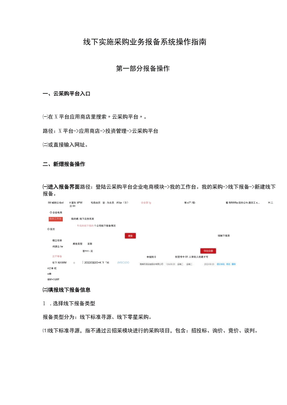 线下实施采购业务报备系统操作指南.docx_第1页