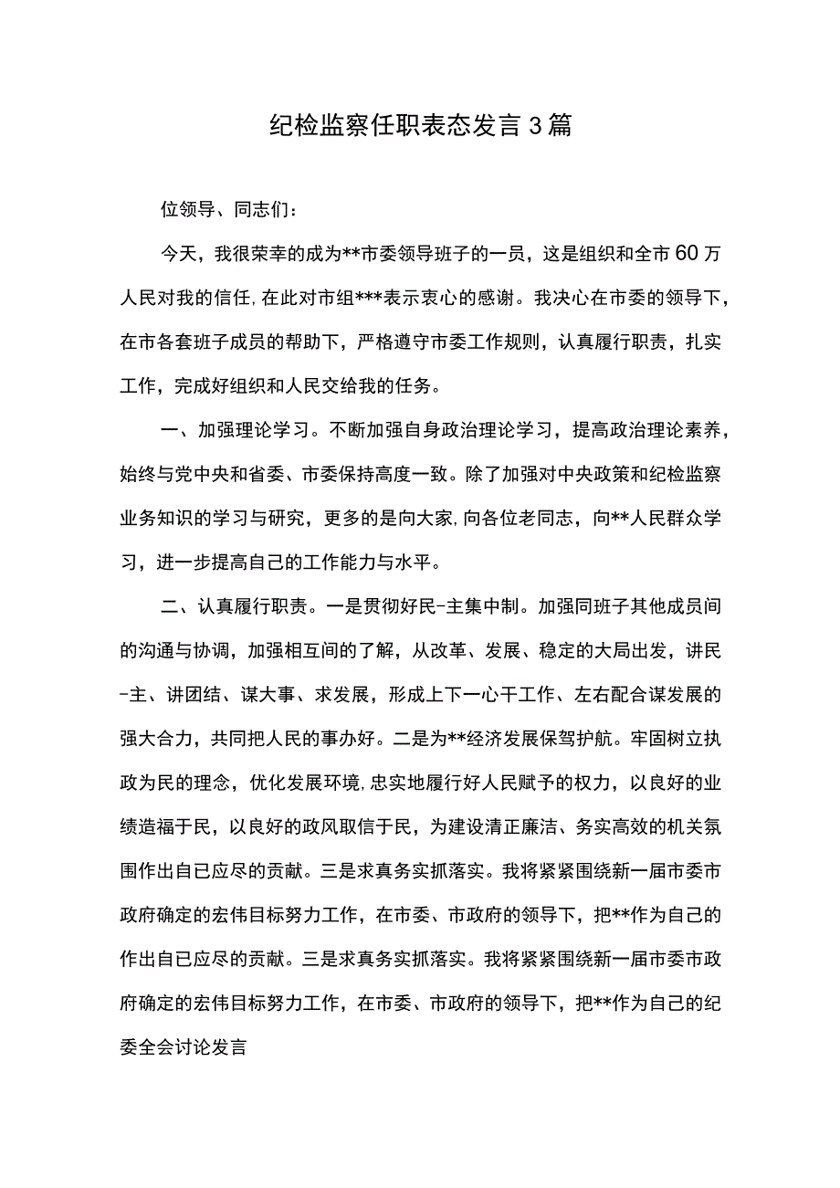 纪检监察任职表态发言3篇.docx_第1页