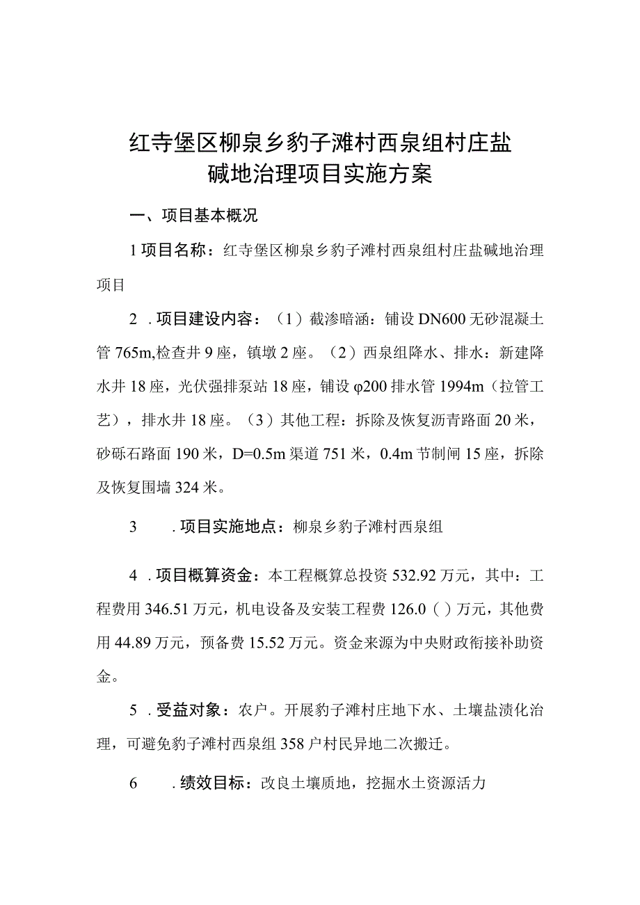 红寺堡区柳泉乡豹子滩村西泉组村庄盐碱地治理项目实施方案.docx_第1页