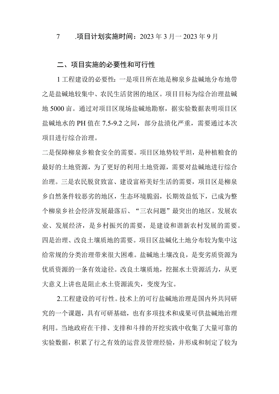 红寺堡区柳泉乡豹子滩村西泉组村庄盐碱地治理项目实施方案.docx_第2页