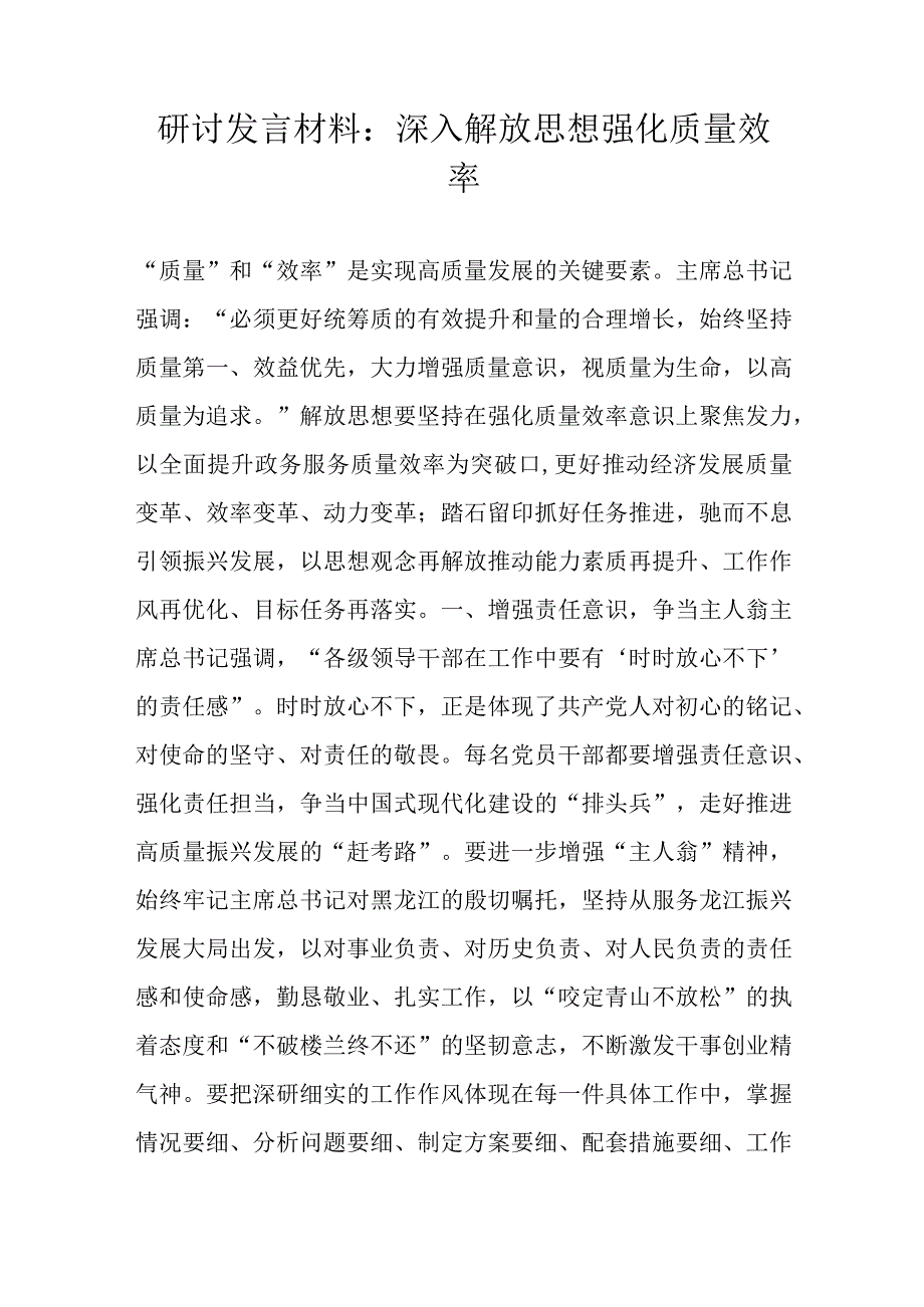 研讨发言材料：深入解放思想强化质量效率.docx_第1页