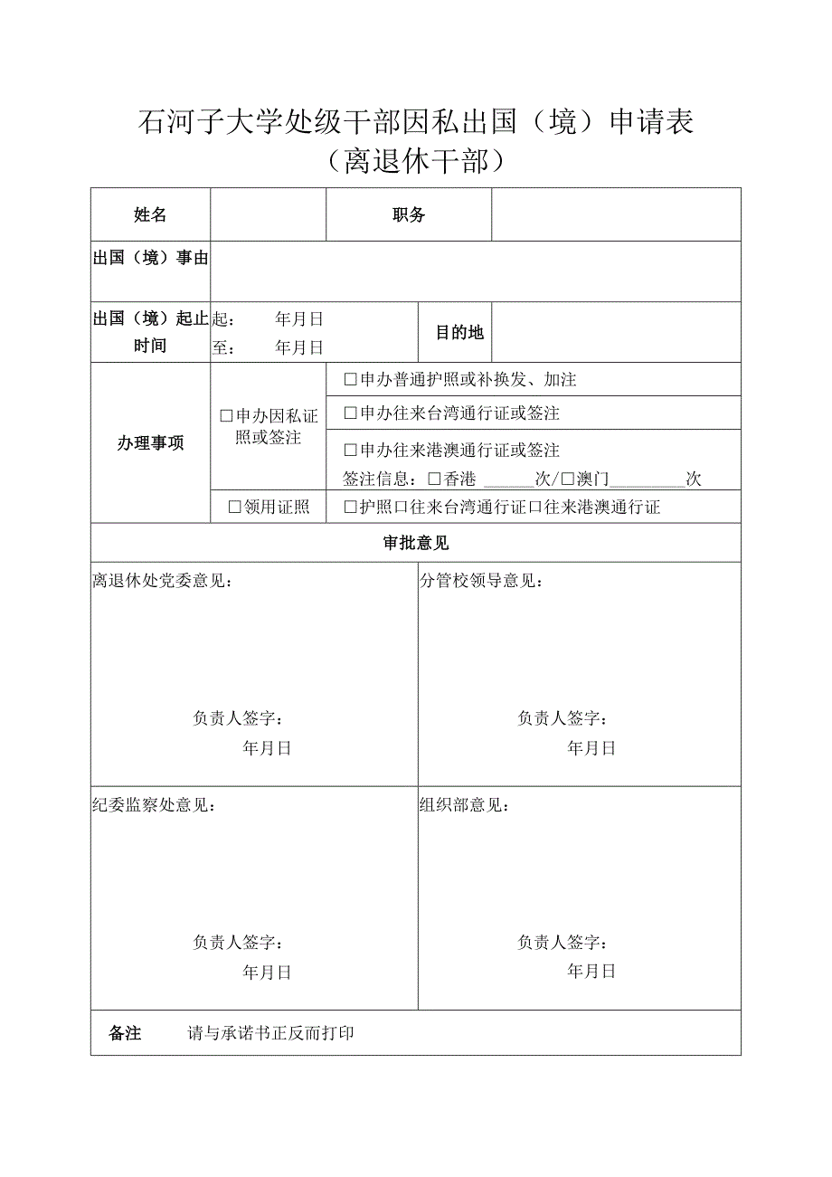 石河子大学处级干部因私出国境申请表.docx_第1页