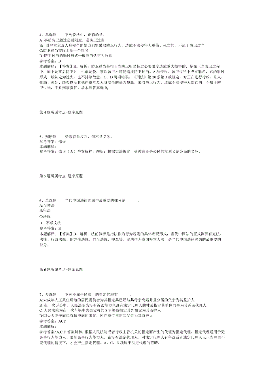 贵州省黔南布依族苗族自治州瓮安县综合知识真题汇总【2012年-2022年可复制word版】(二).docx_第2页