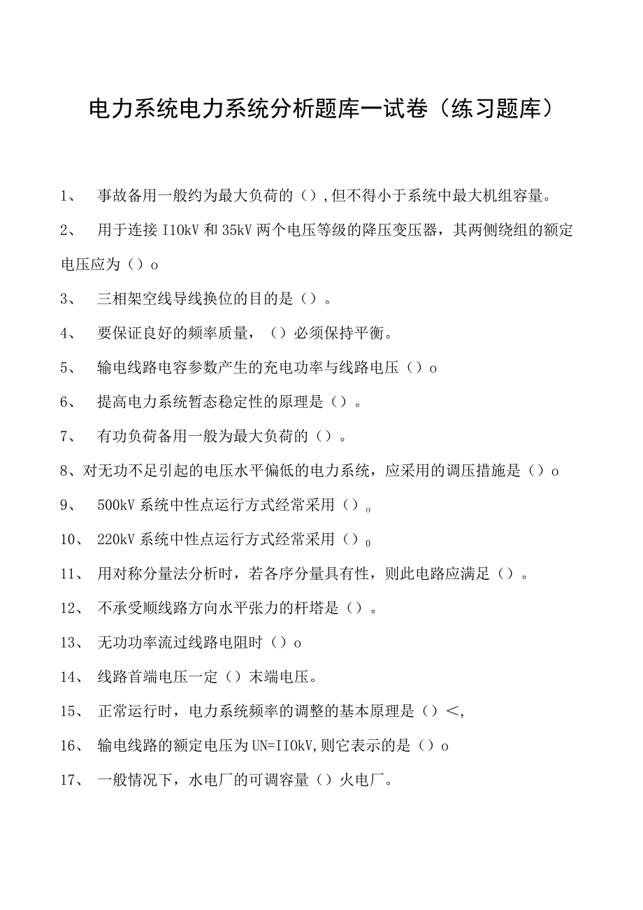 电力系统电力系统分析题库一试卷(练习题库)(2023版).docx_第1页