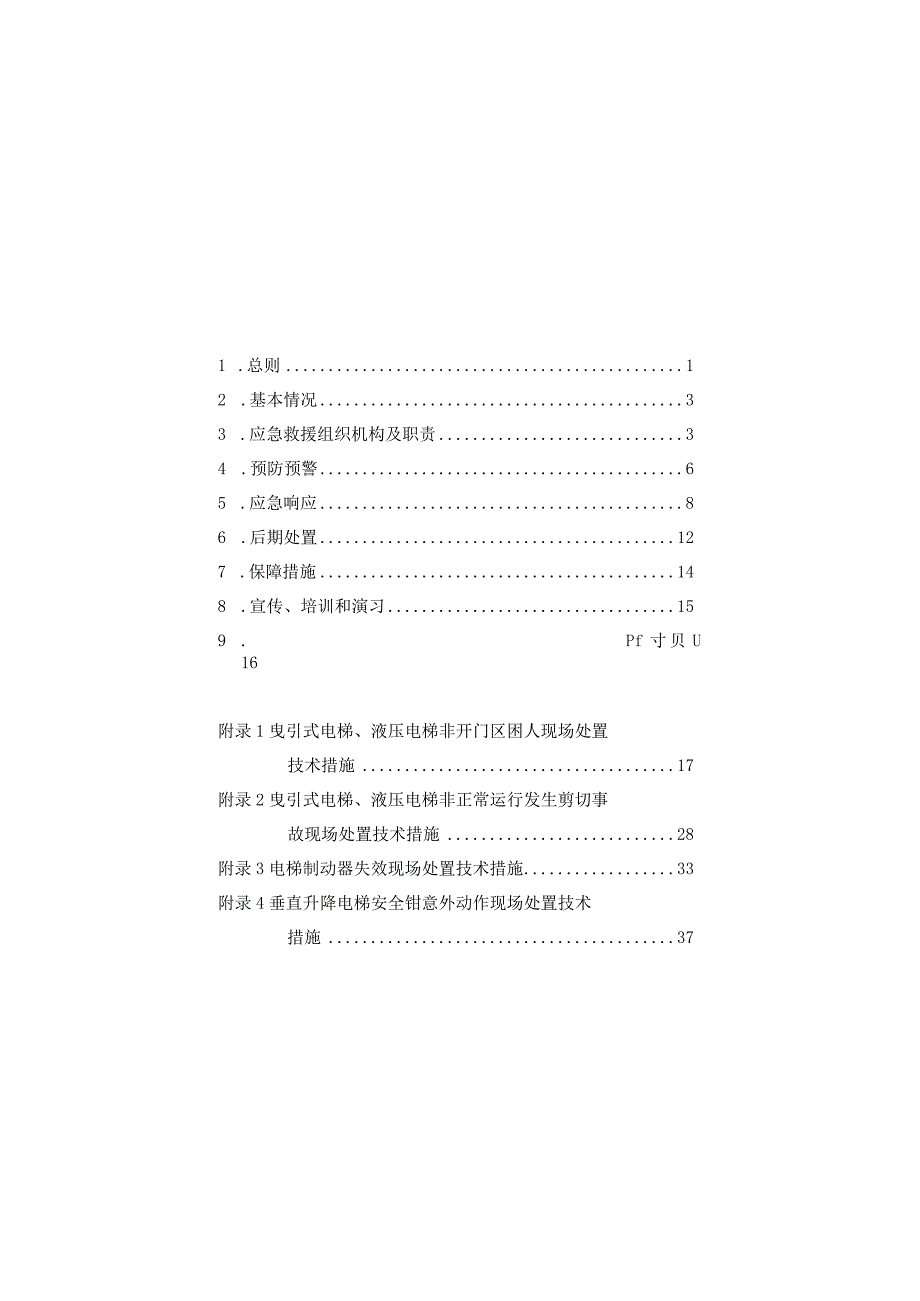 电梯应急救援专项预案.docx_第2页