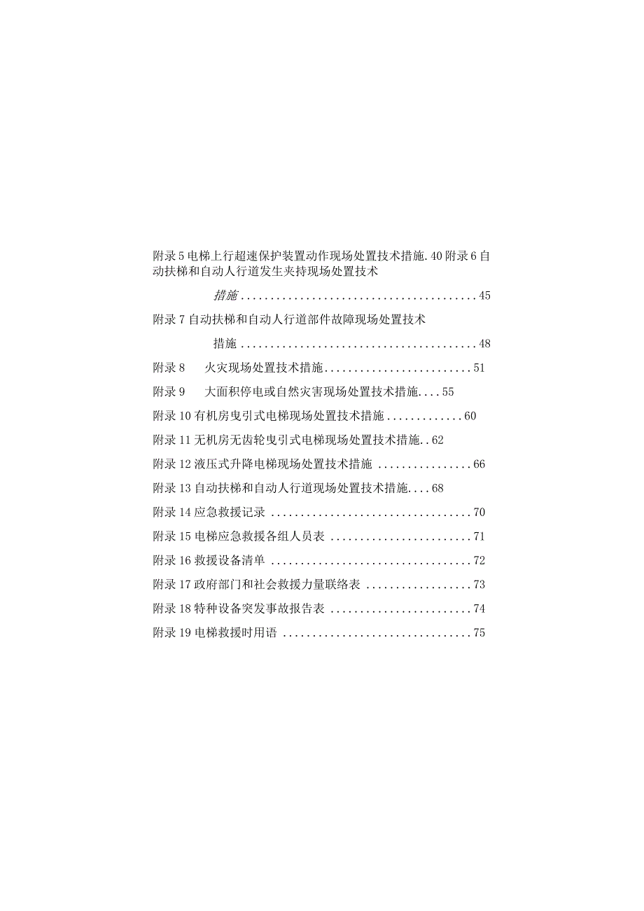 电梯应急救援专项预案.docx_第3页