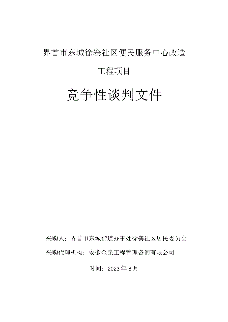 界首市东城徐寨社区便民服务中心改造工程项目.docx_第1页