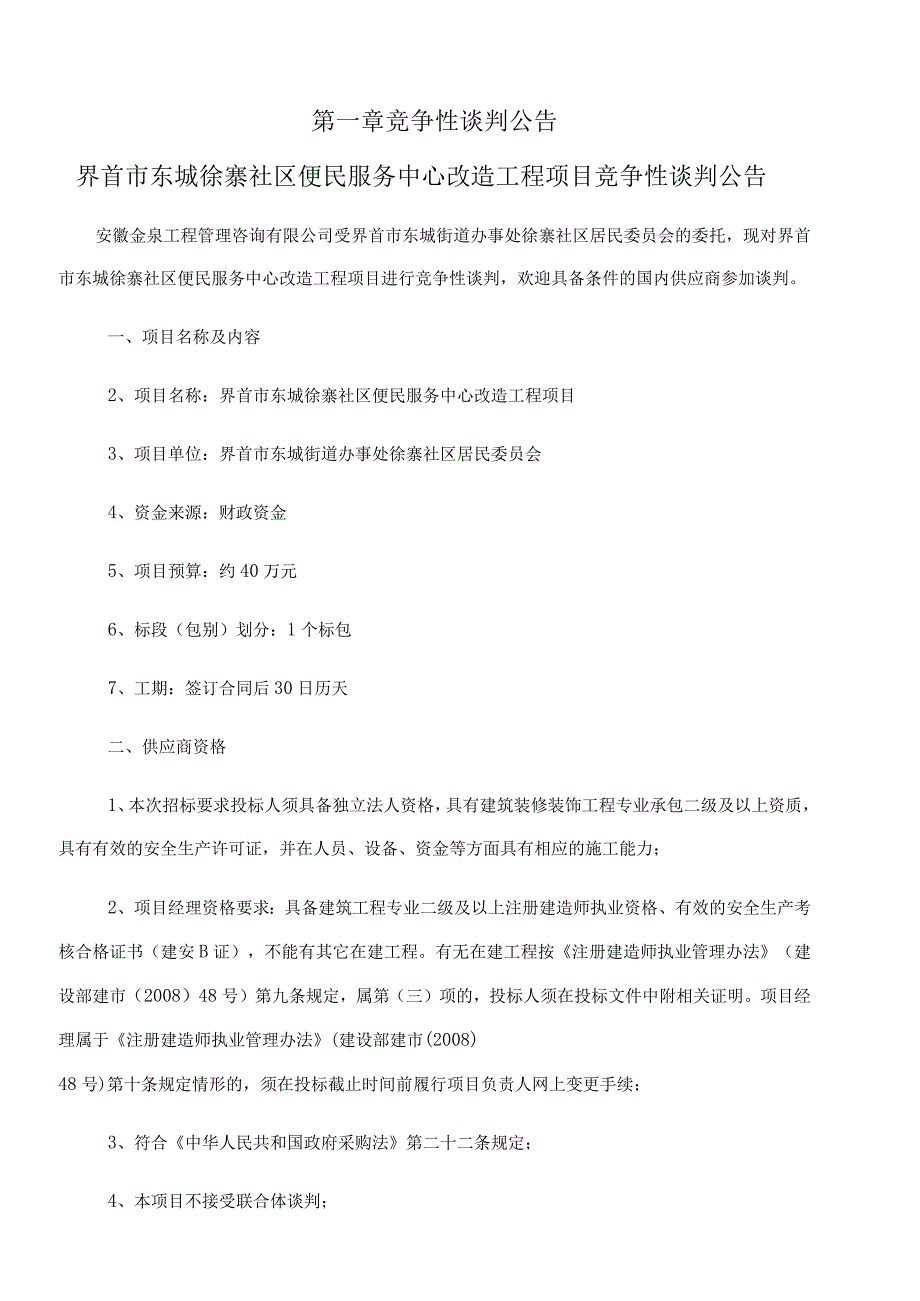 界首市东城徐寨社区便民服务中心改造工程项目.docx_第3页