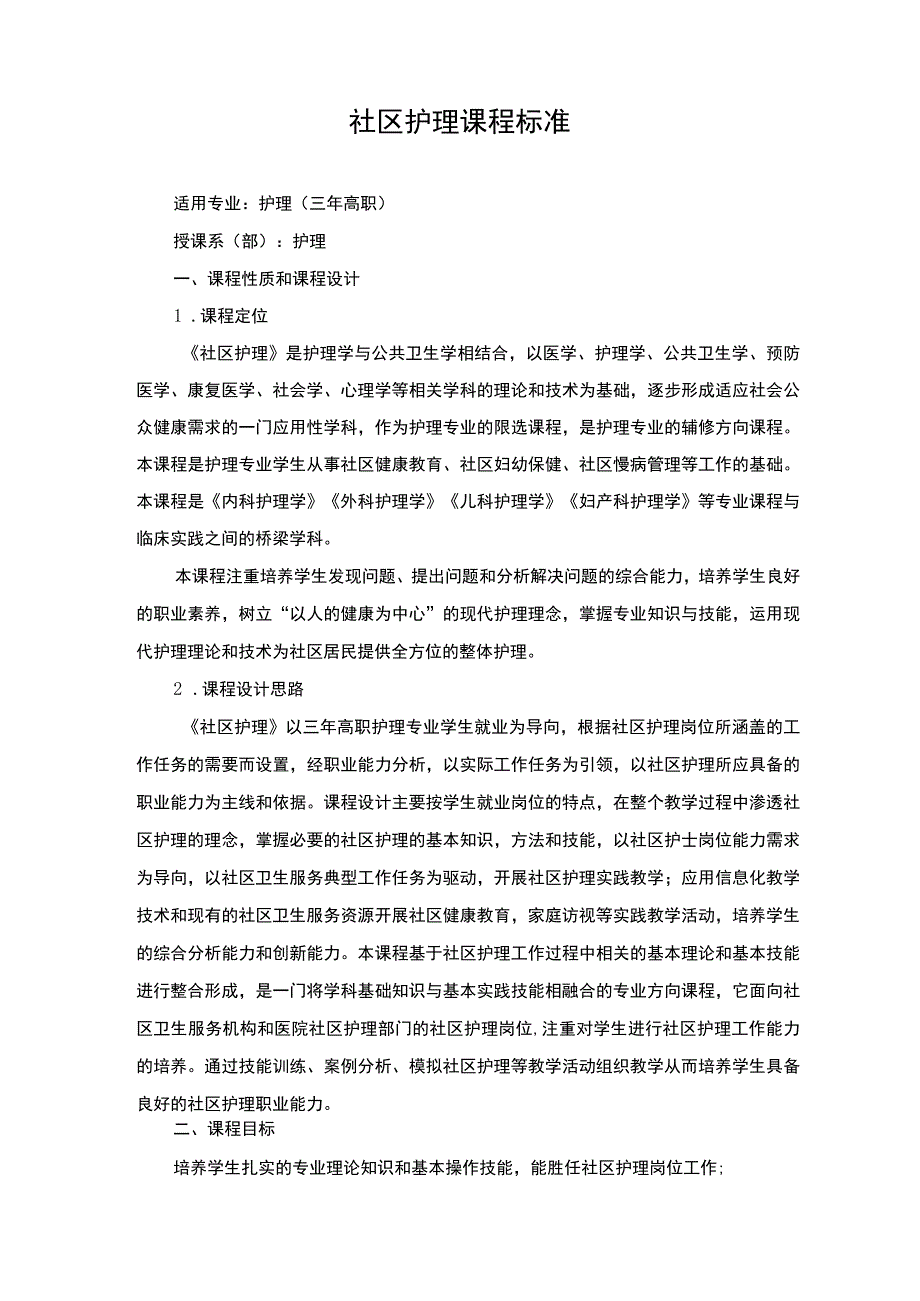 社区护理课程标准.docx_第1页