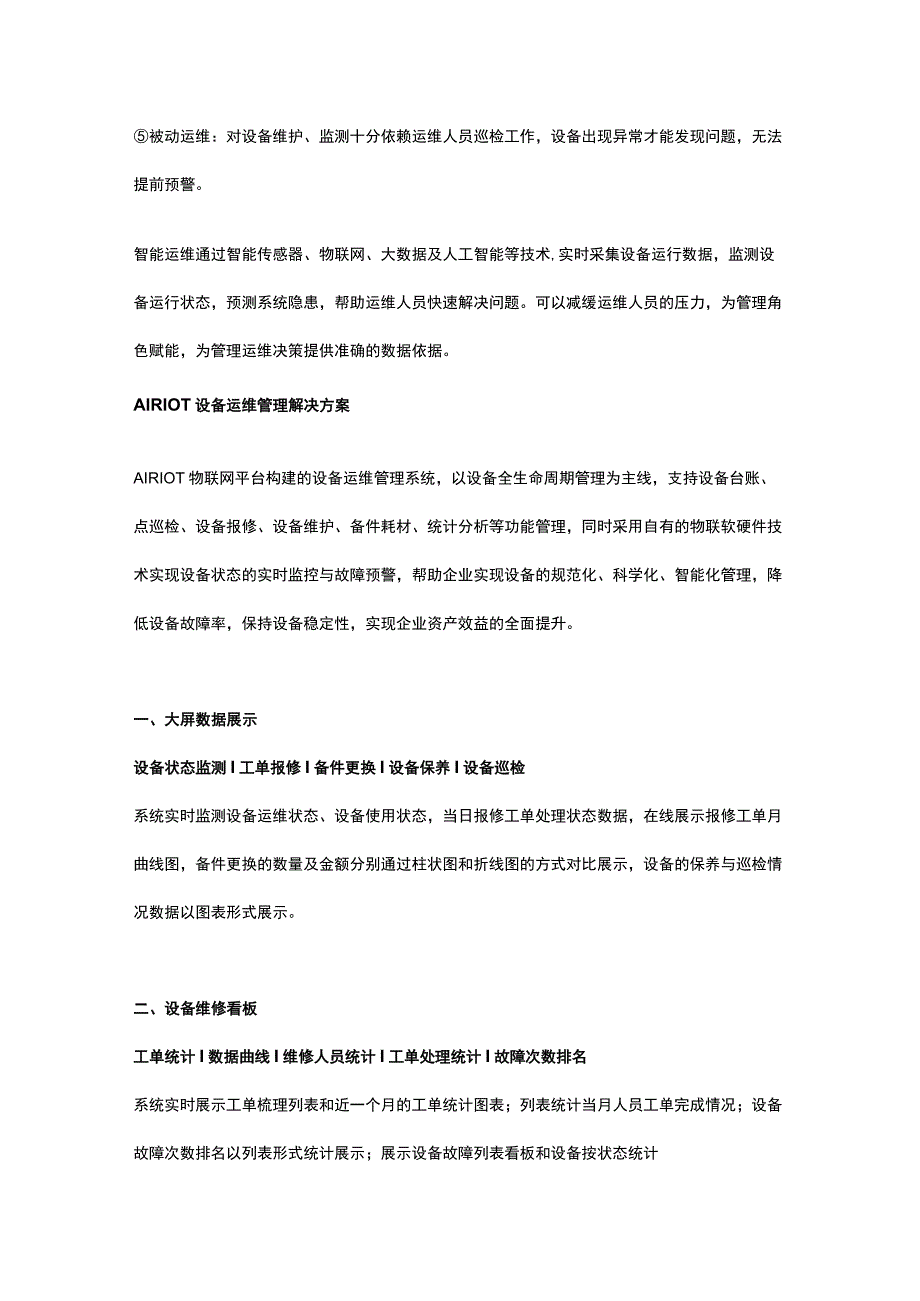 精益提效 AIRIOT设备运维管理解决方案.docx_第2页