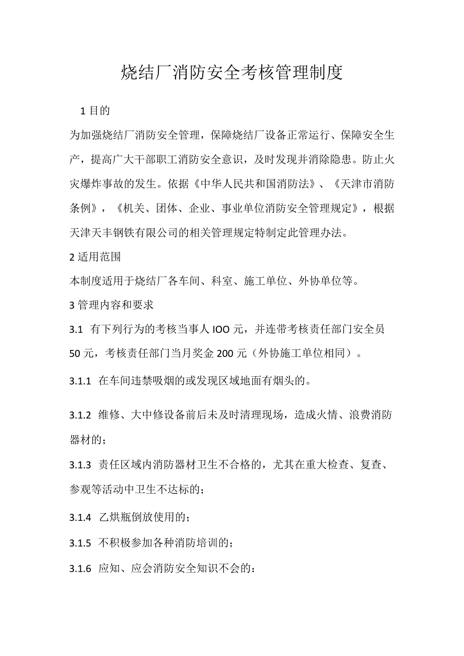 烧结厂消防安全考核管理制度模板范本.docx_第1页