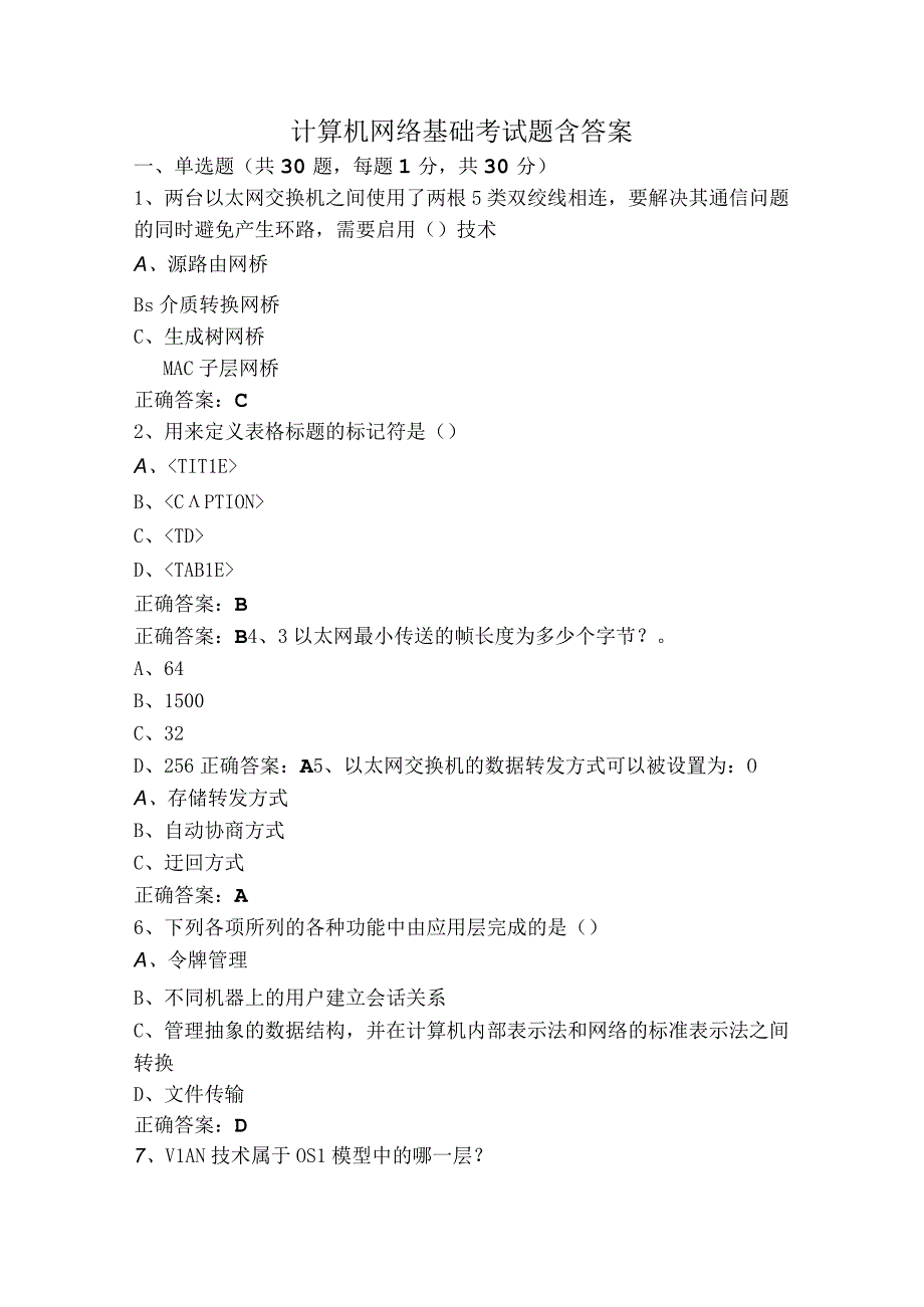 计算机网络基础考试题含答案.docx_第1页