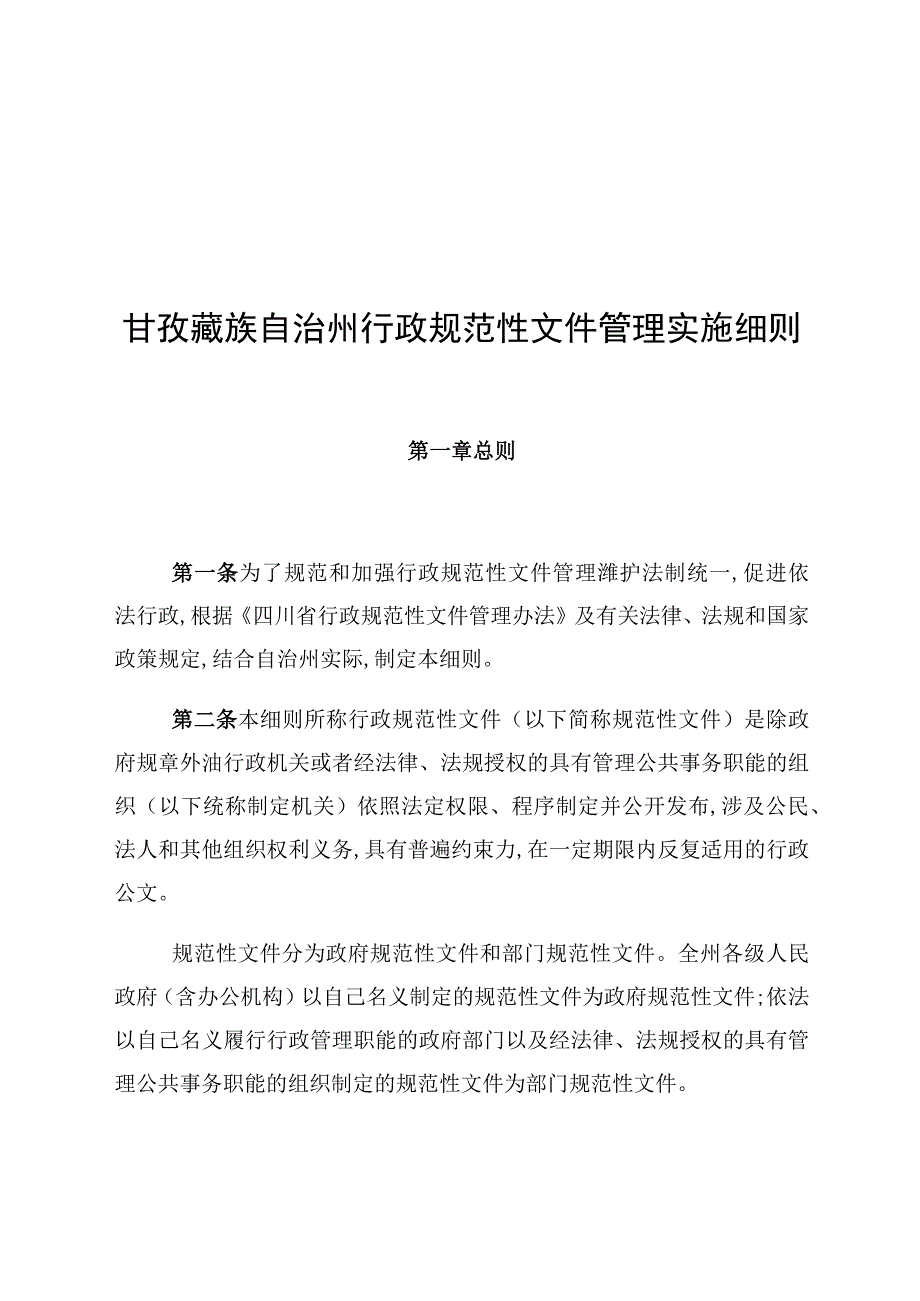 甘孜藏族自治州行政规范性文件管理实施细则.docx_第1页