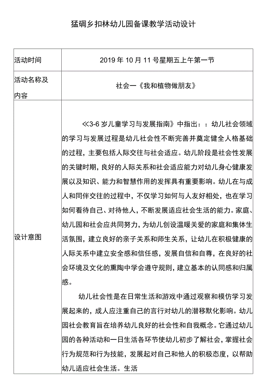 社会〈我和植物做朋友〉幼儿园备课教学活动设计.docx_第1页