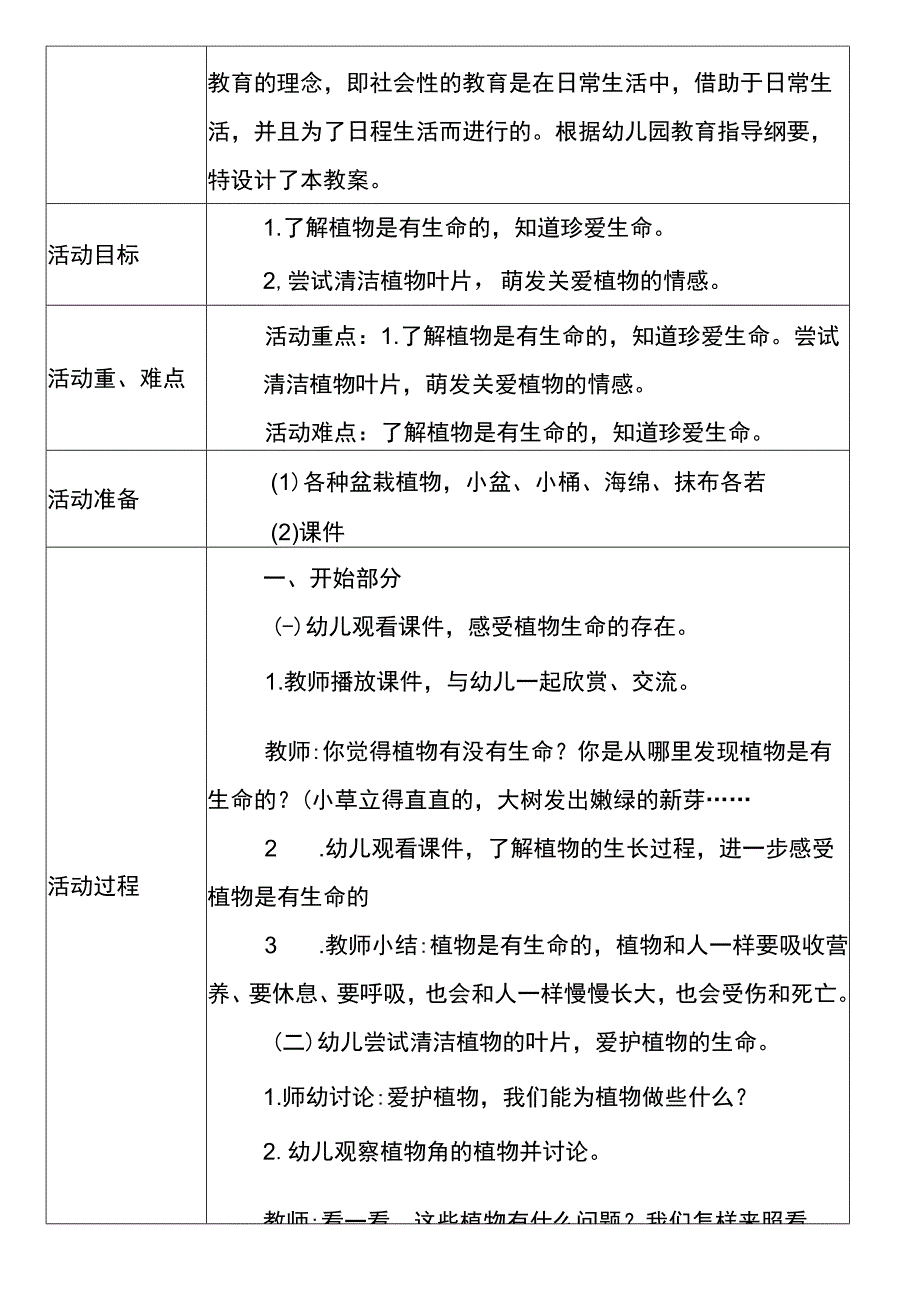 社会〈我和植物做朋友〉幼儿园备课教学活动设计.docx_第2页