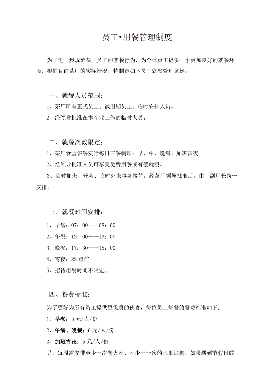 茶厂员工·用餐管理制度.docx_第1页