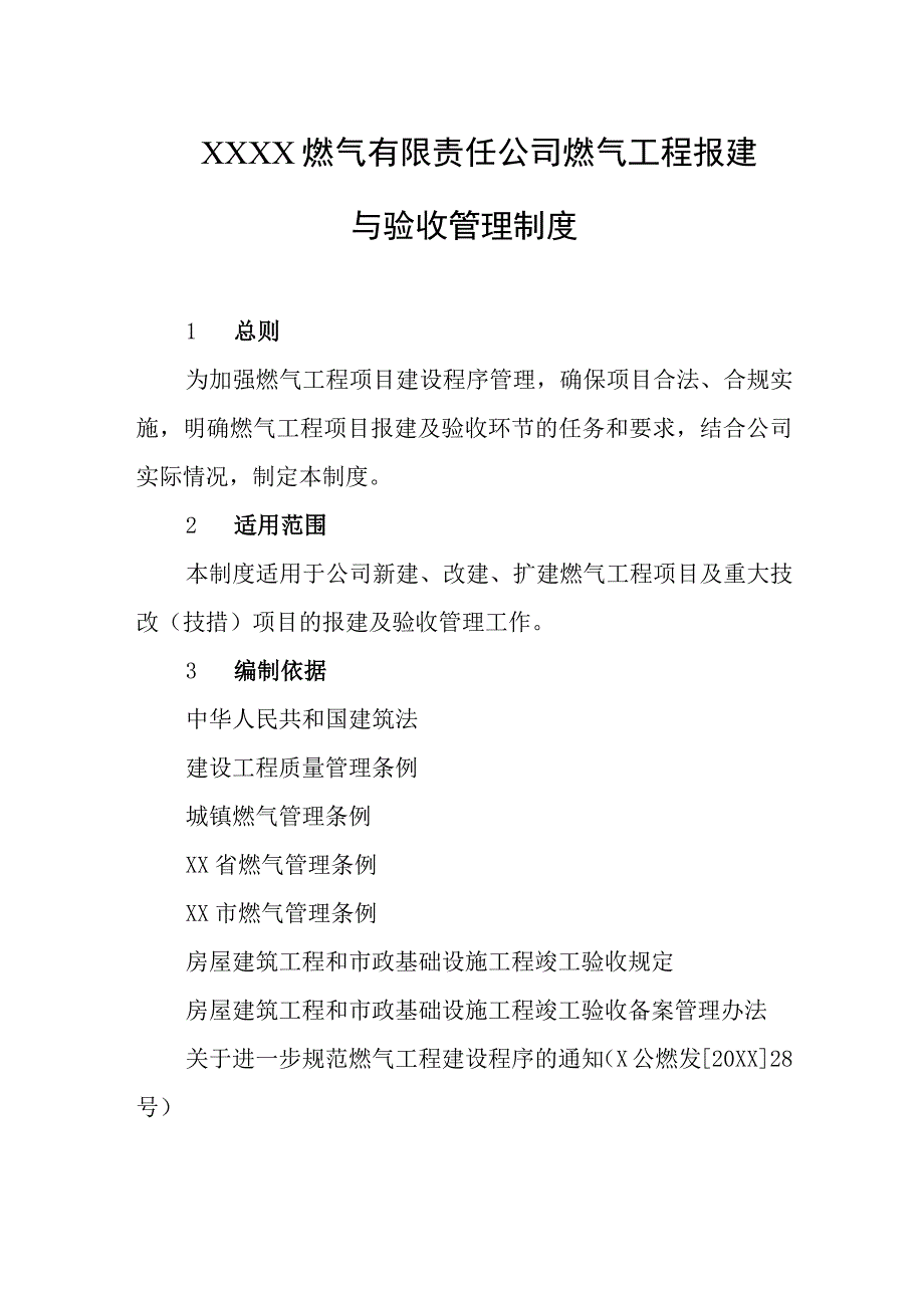 燃气有限责任公司燃气工程报建与验收管理制度.docx_第1页