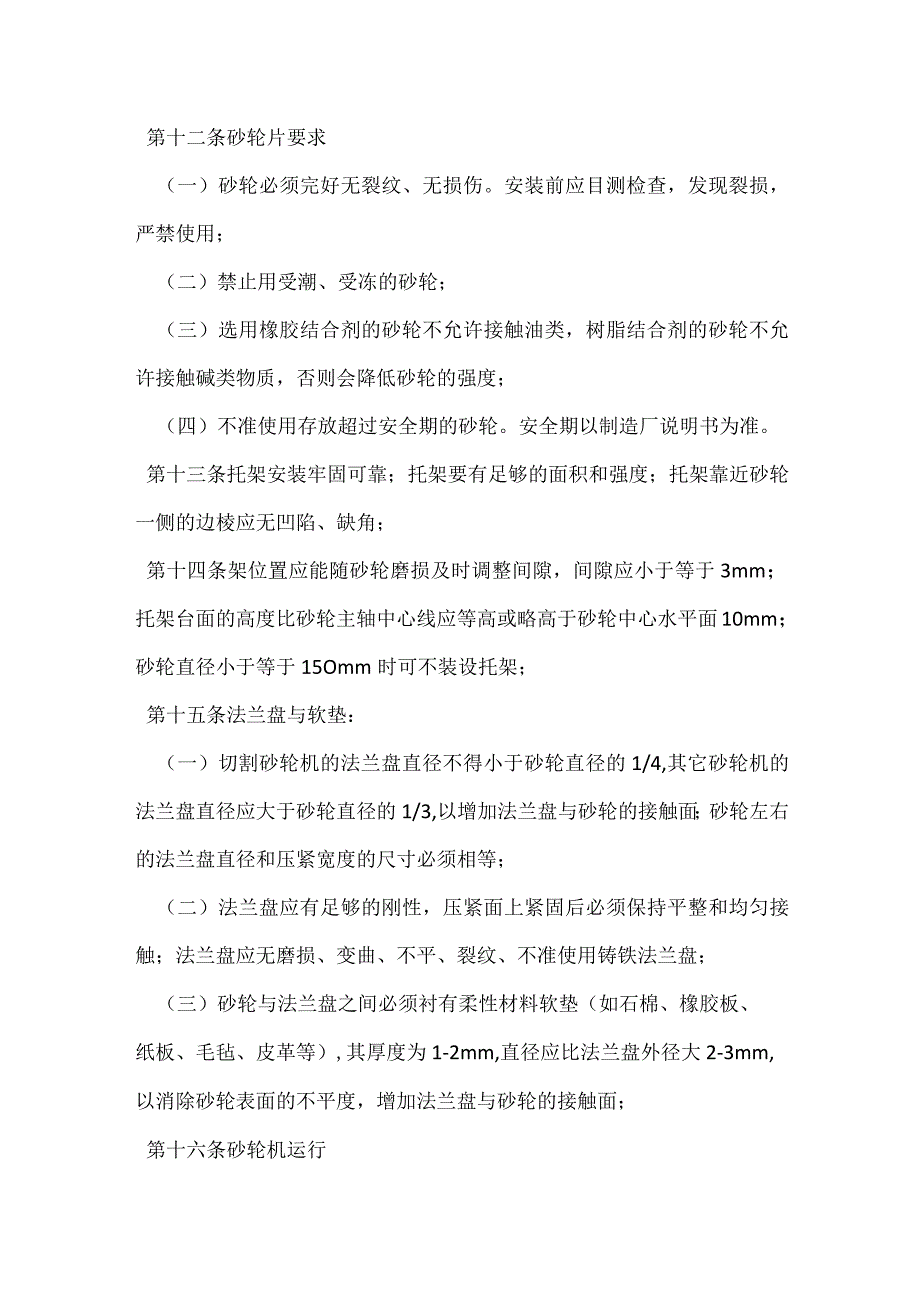 砂轮机安全操作管理规定模板范本.docx_第3页