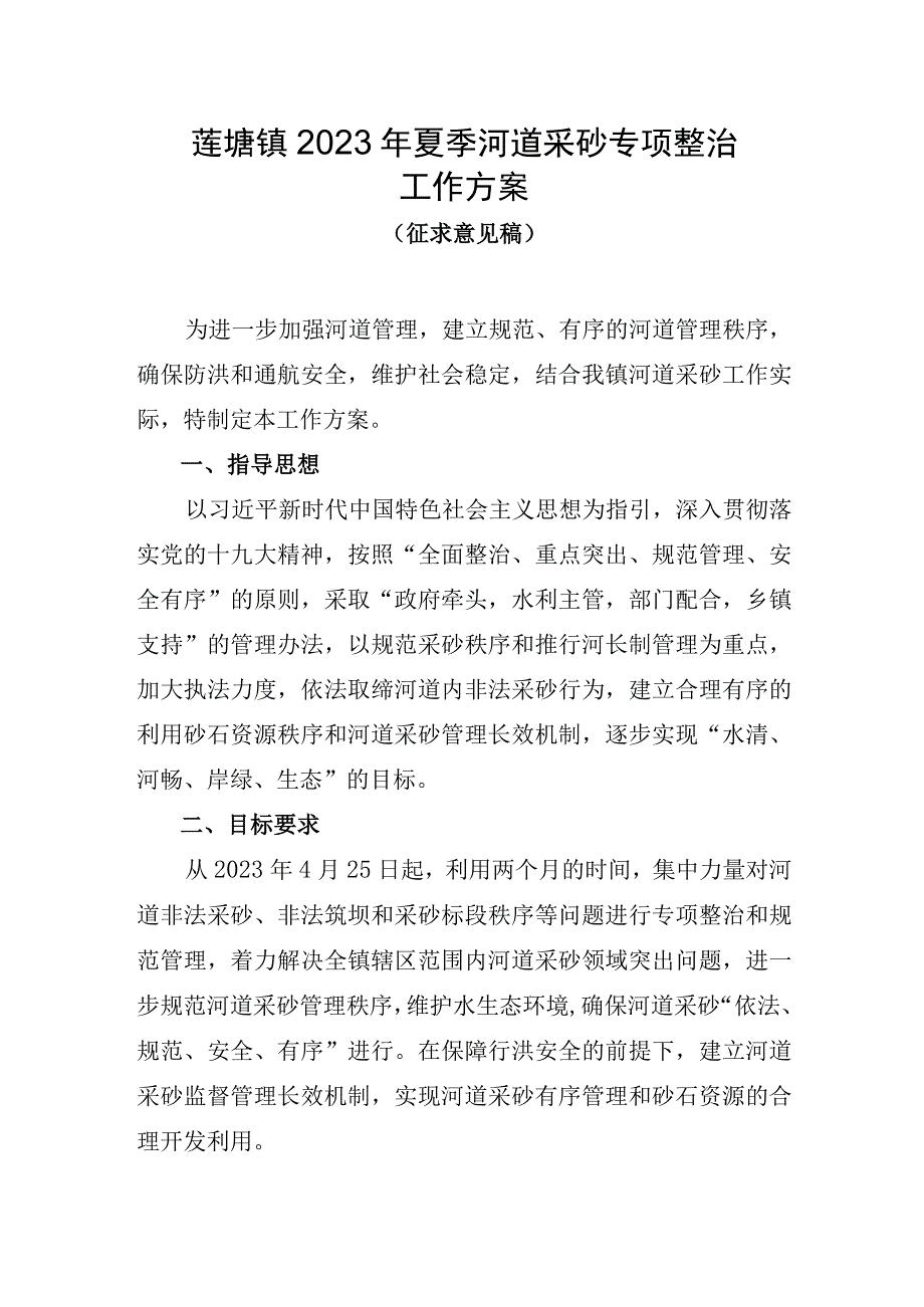 莲塘镇2021年夏季河道采砂专项整治工作方案.docx_第1页