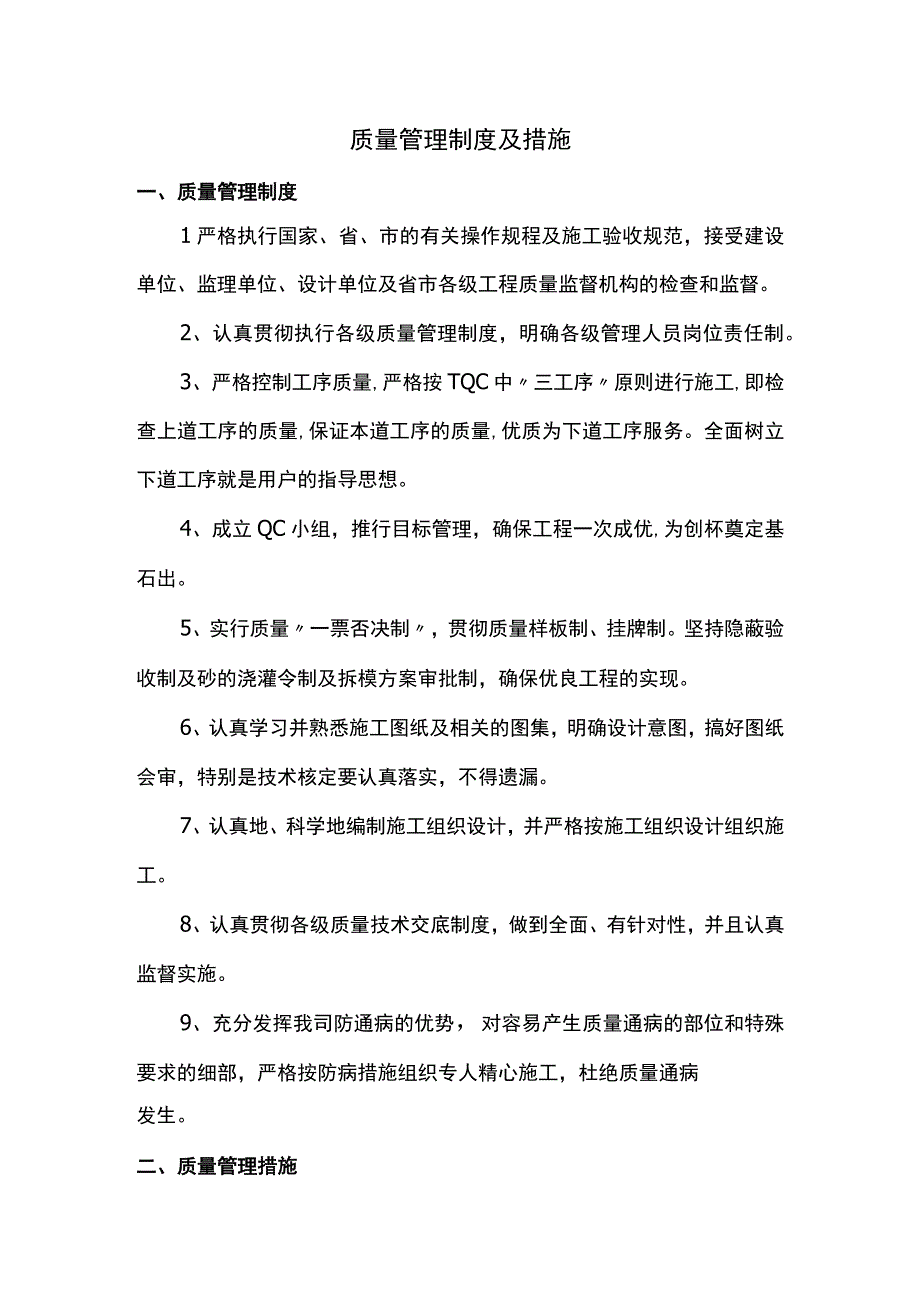 质量管理制度及措施.docx_第1页