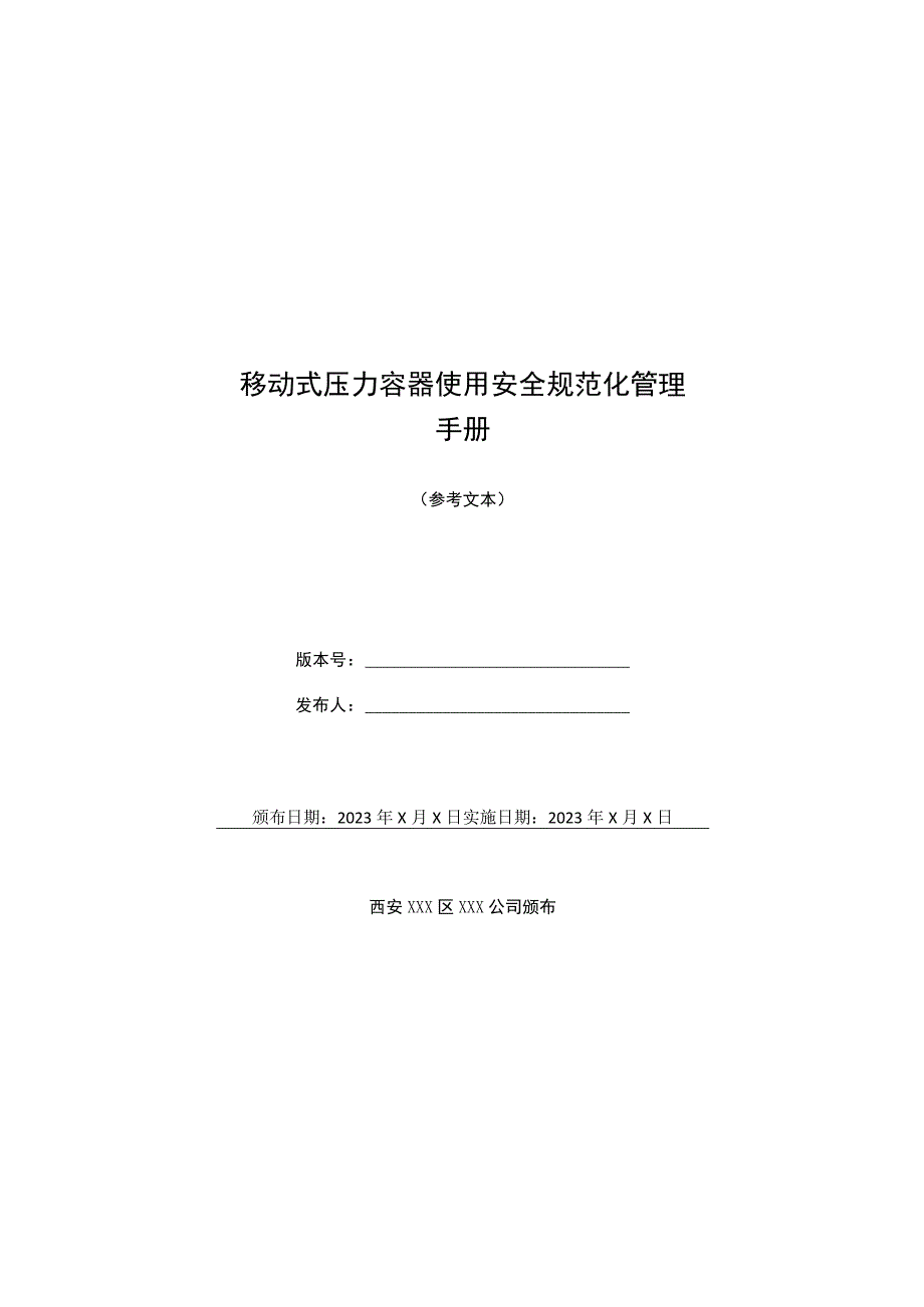 移动式压力容器使用安全规范化管理手册.docx_第1页