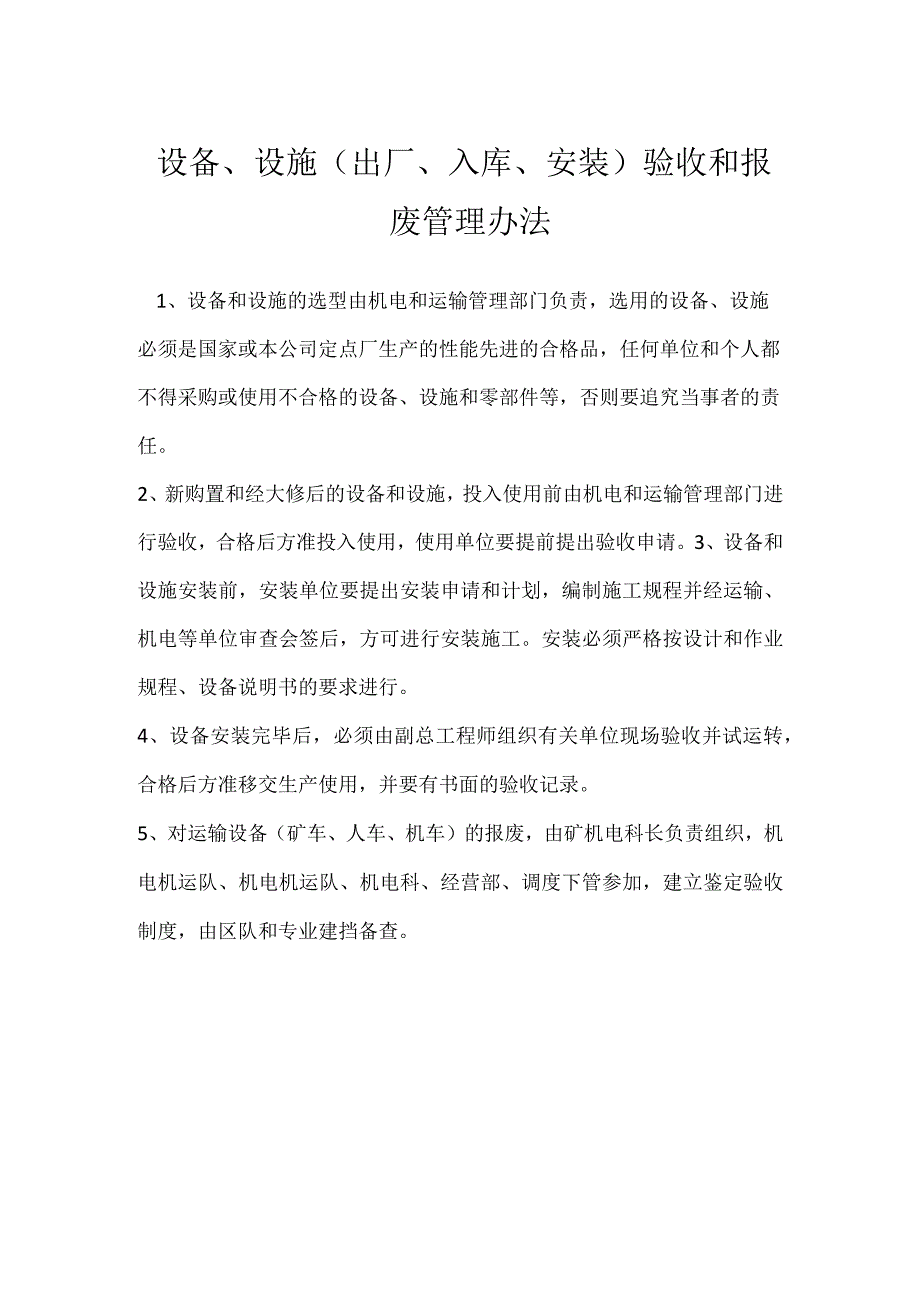 设备、设施(出厂、入库、安装)验收和报废管理办法模板范本.docx_第1页