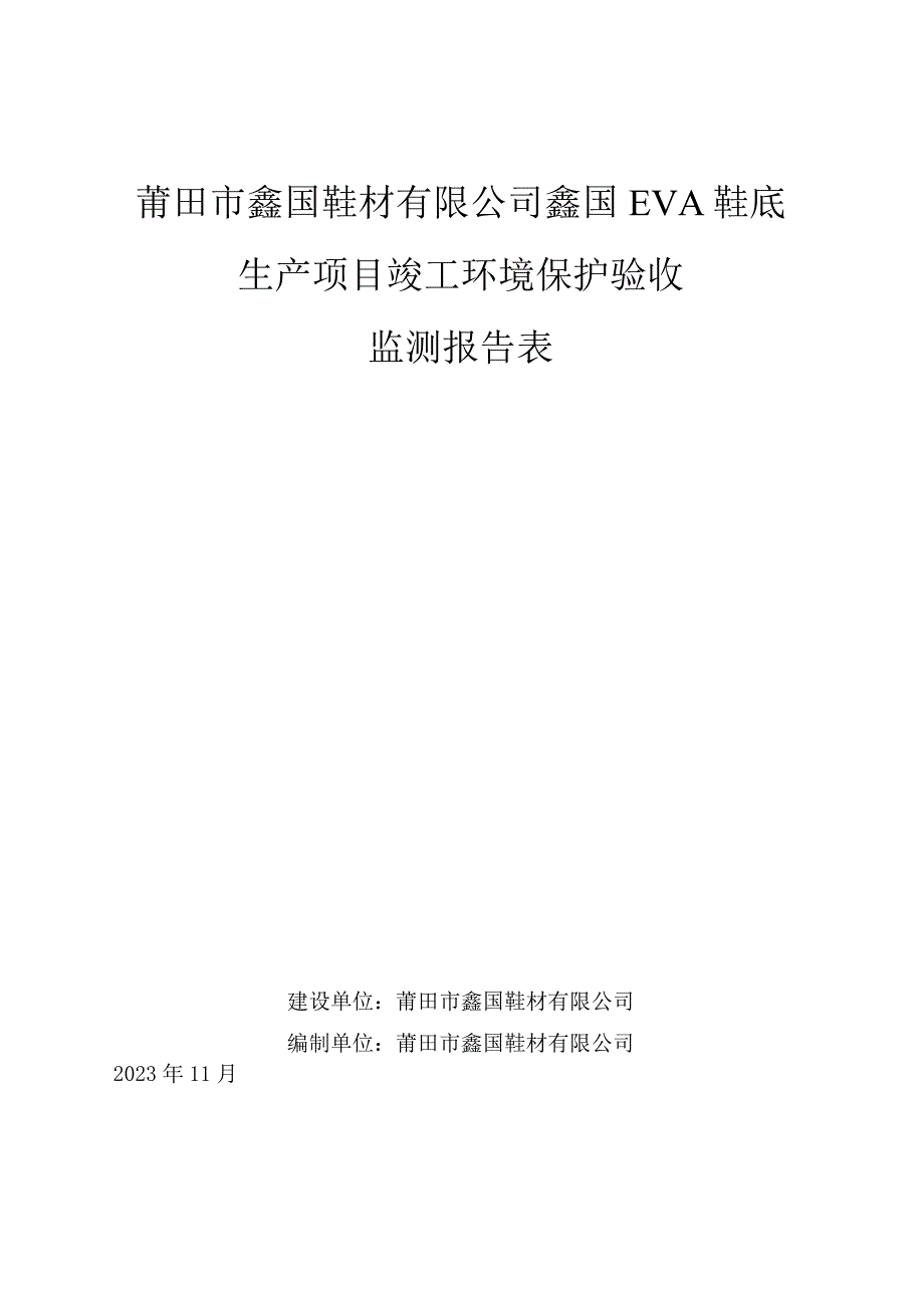 莆田市鑫国鞋材有限公司鑫国EVA鞋底生产项目竣工环境保护验收监测报告表.docx_第1页