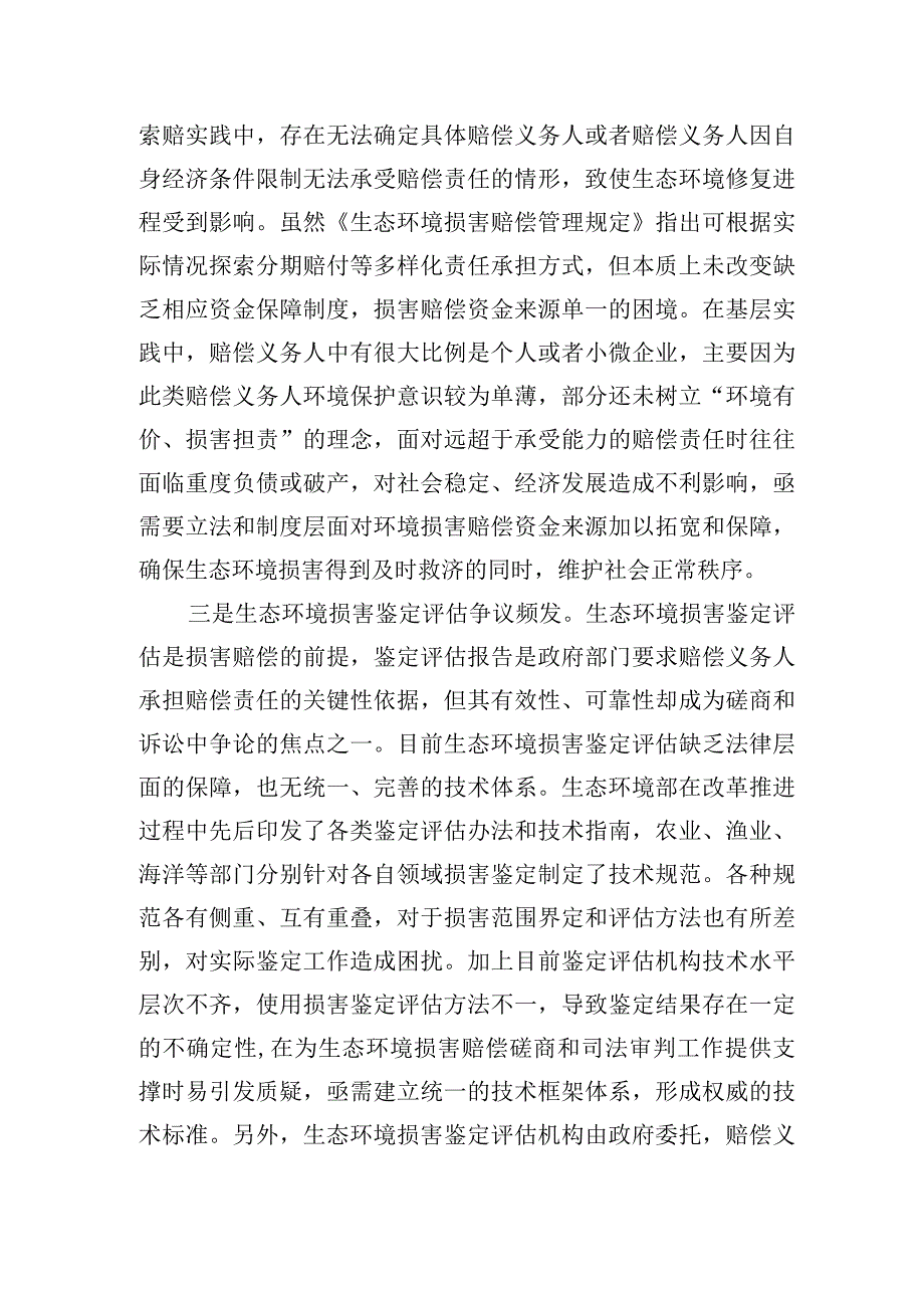 生态环境损害赔偿实践中面临的制度性制约亟待破解.docx_第2页