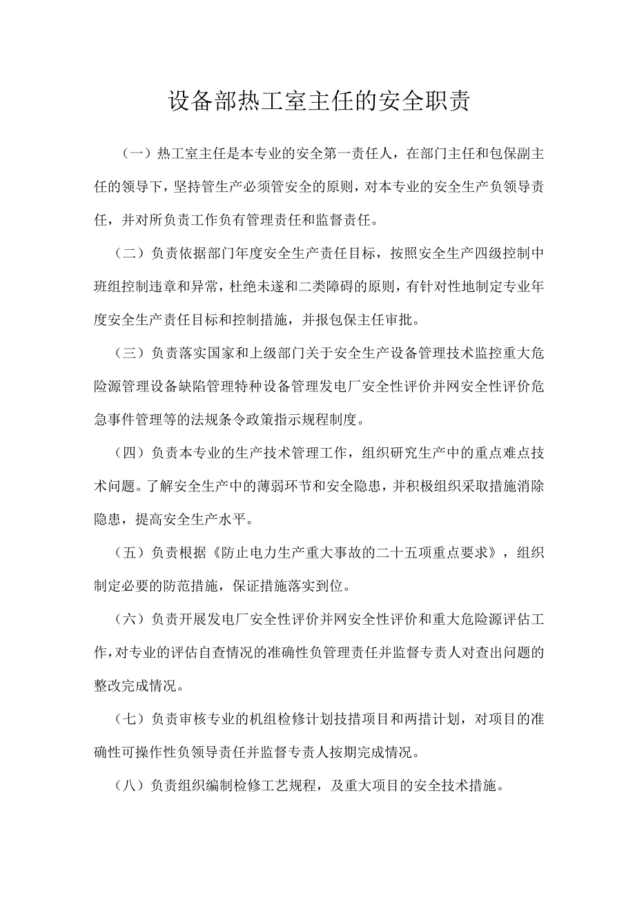 设备部热工室主任的安全职责模板范本.docx_第1页