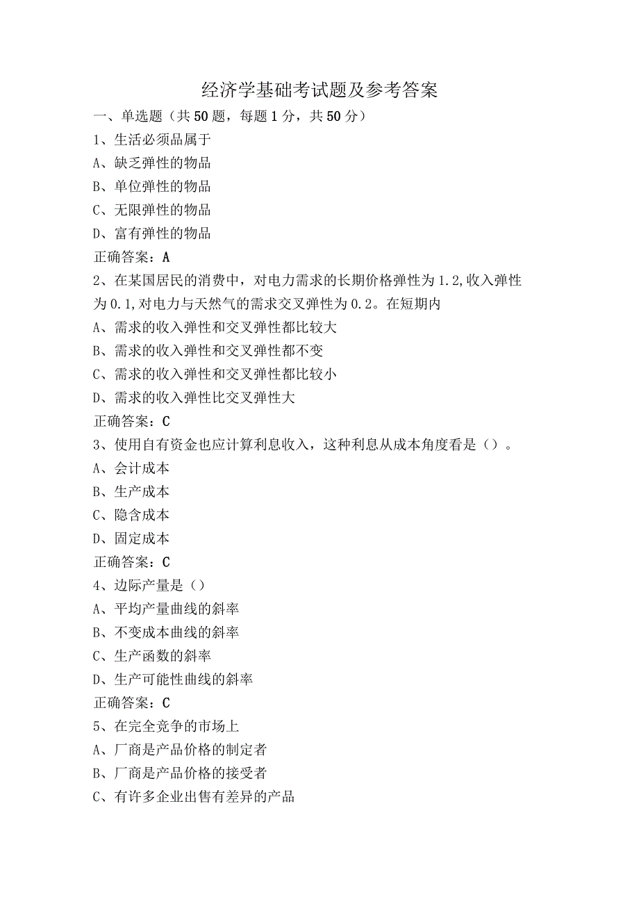 经济学基础考试题及参考答案.docx_第1页
