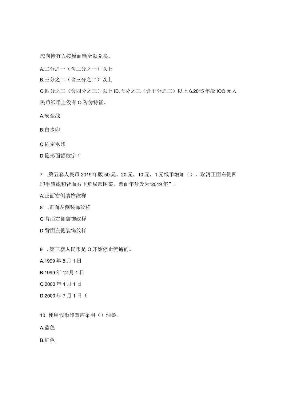 货币防伪与鉴别测试题.docx_第2页