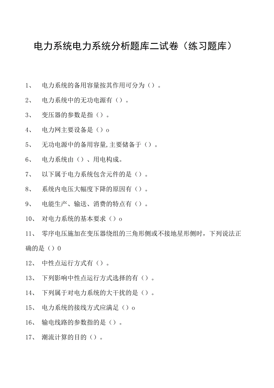 电力系统电力系统分析题库二试卷(练习题库)(2023版).docx_第1页