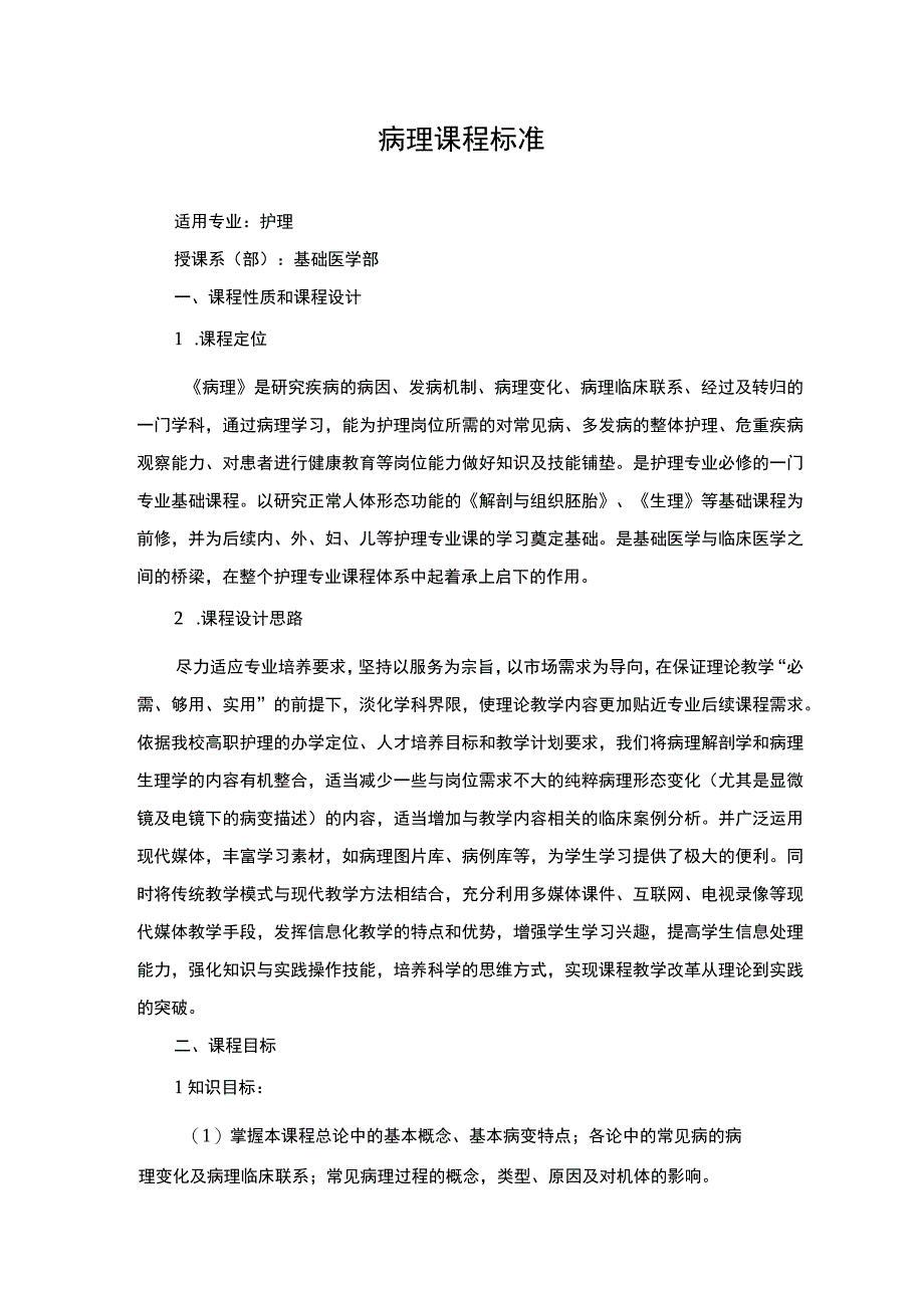 病理课程标准.docx_第1页