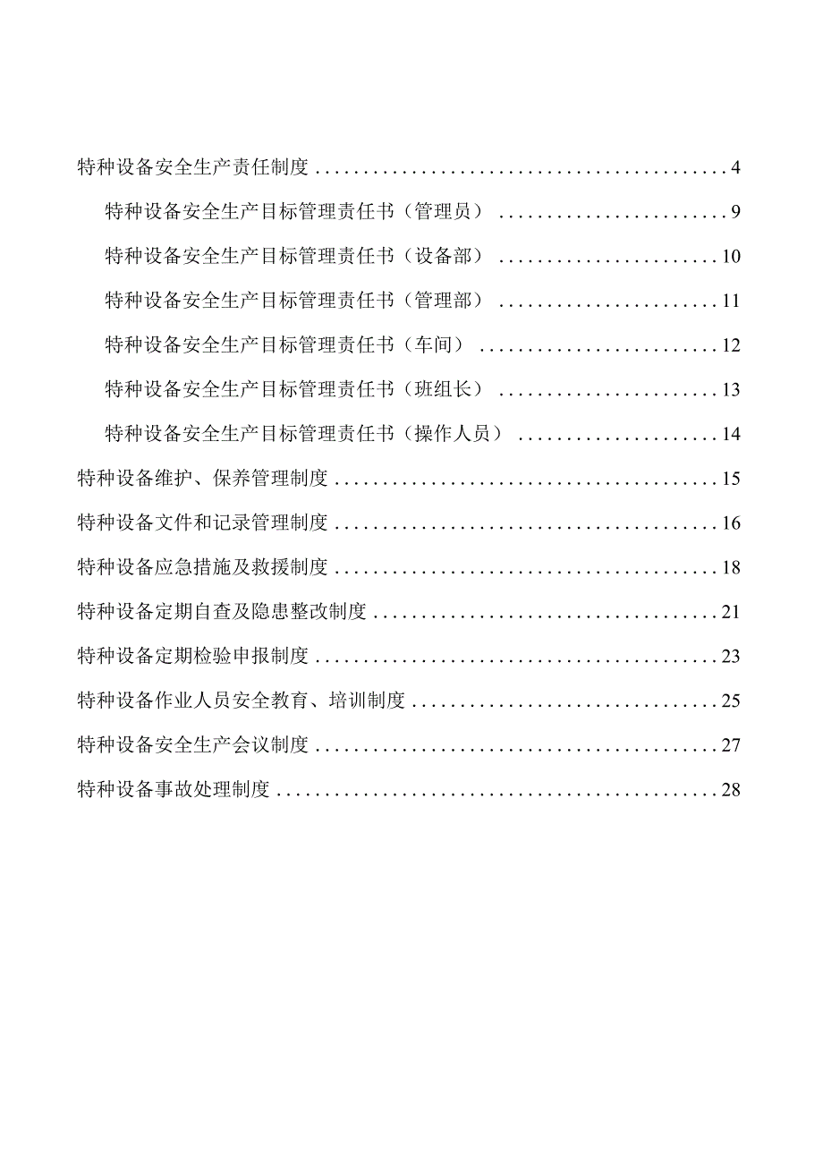 特种设备管理制度汇编及台账.docx_第3页