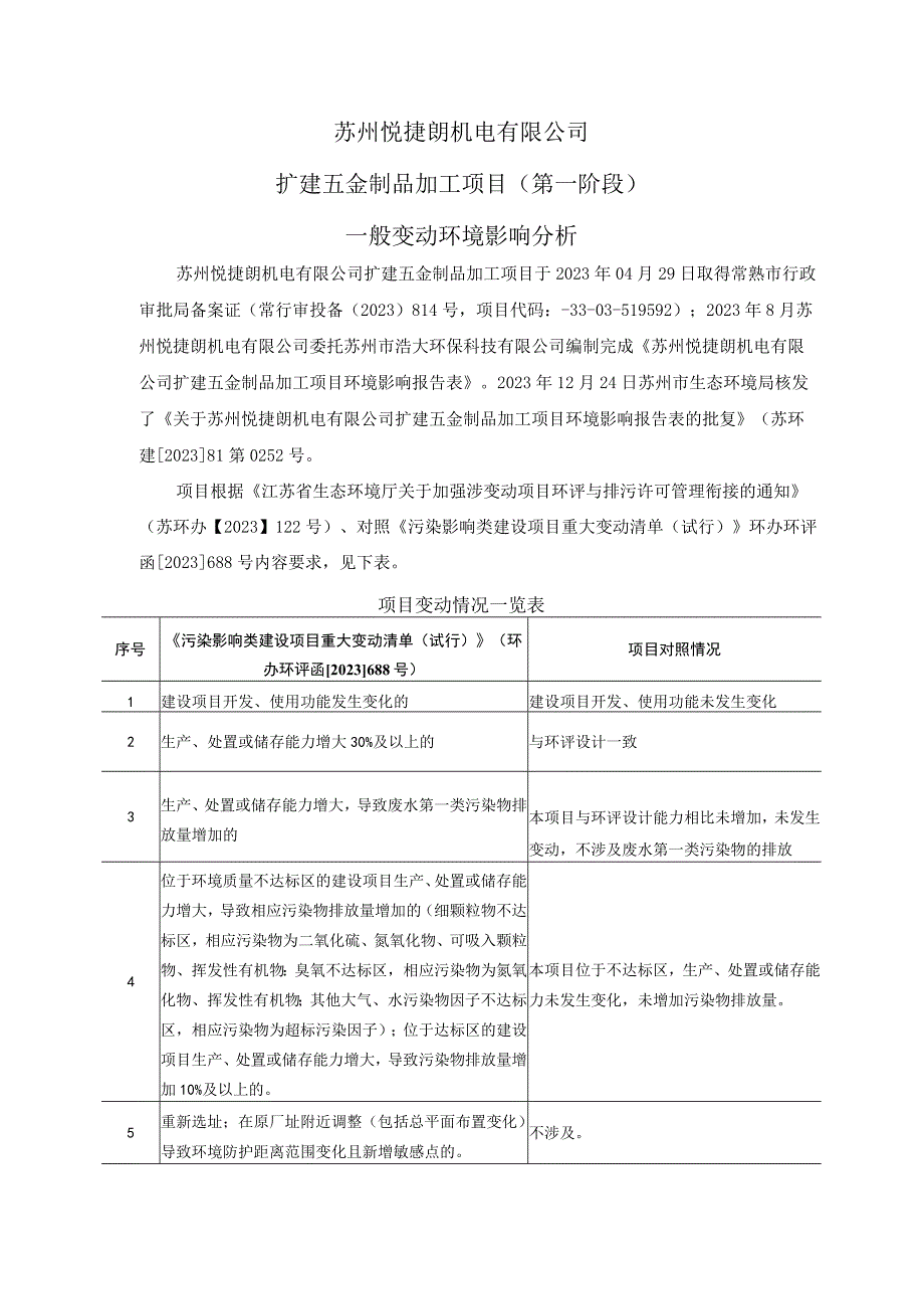 苏州悦捷朗机电有限公司扩建五金制品加工项目第一阶段一般变动环境影响分析.docx_第1页