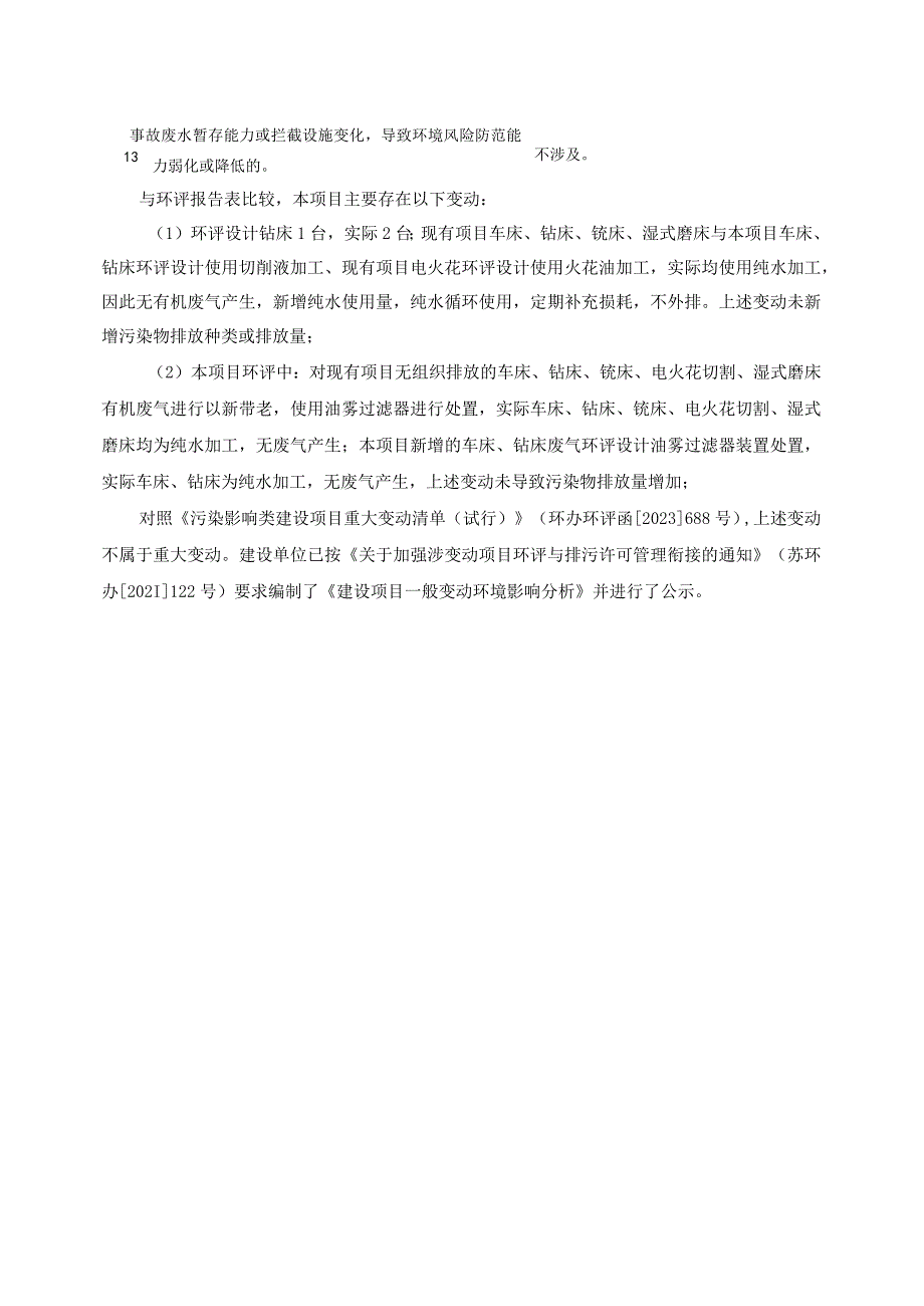 苏州悦捷朗机电有限公司扩建五金制品加工项目第一阶段一般变动环境影响分析.docx_第3页