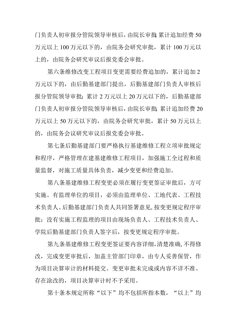 职业技术学院基建维修工程变更和经费追加管理规定.docx_第2页