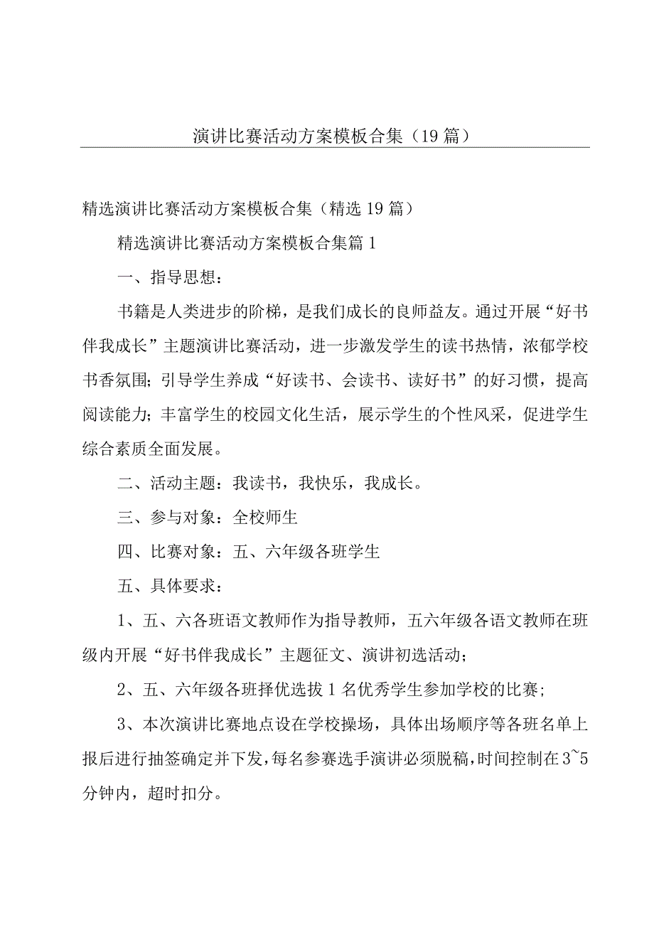 演讲比赛活动方案模板合集（19篇）.docx_第1页