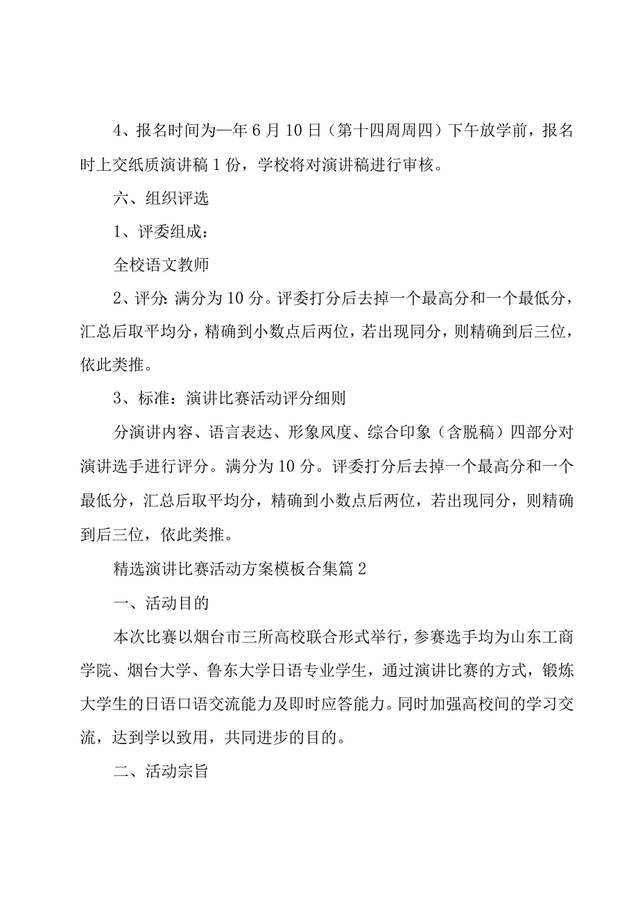 演讲比赛活动方案模板合集（19篇）.docx_第2页