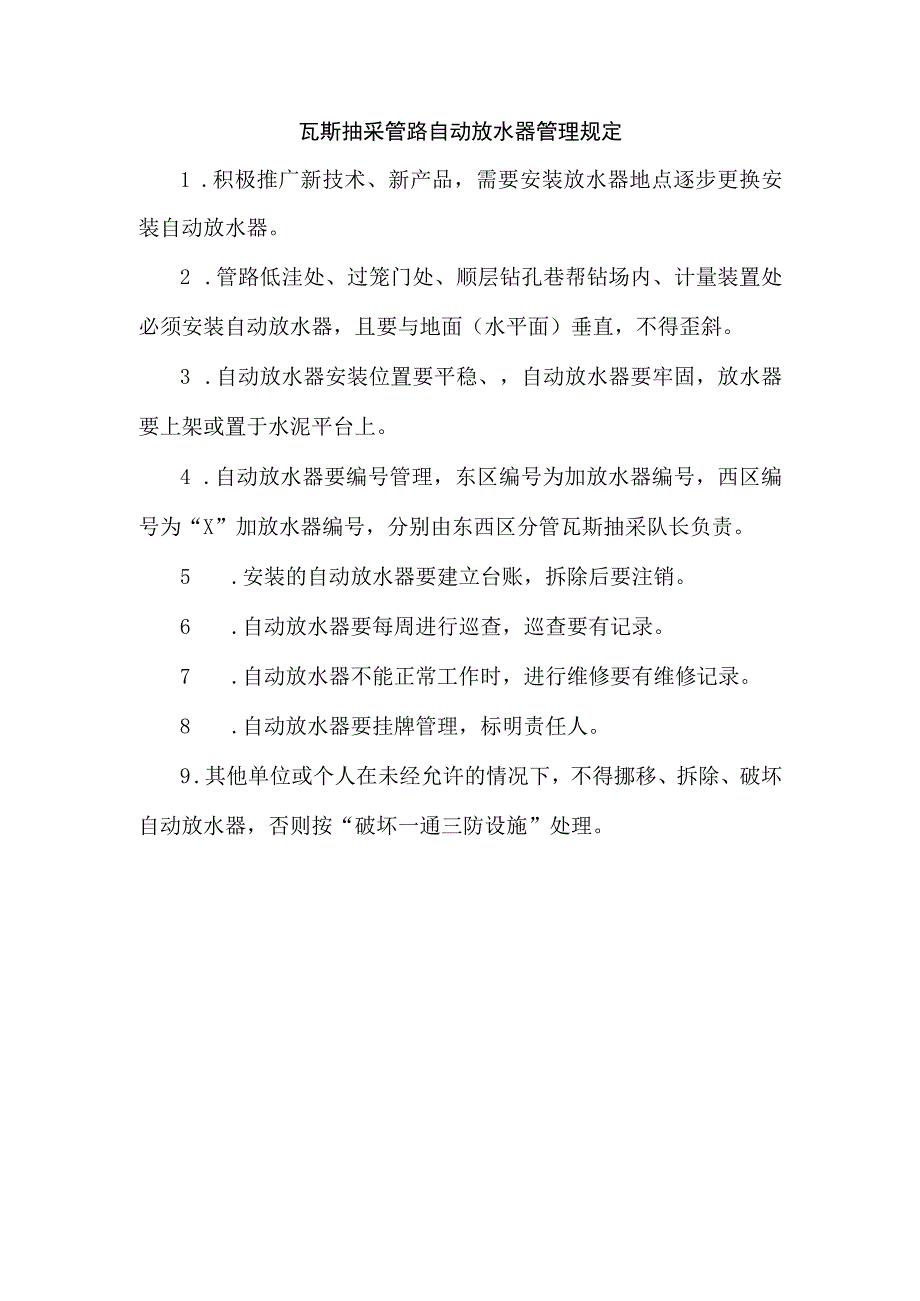 瓦斯抽采管路自动放水器管理规定.docx_第1页