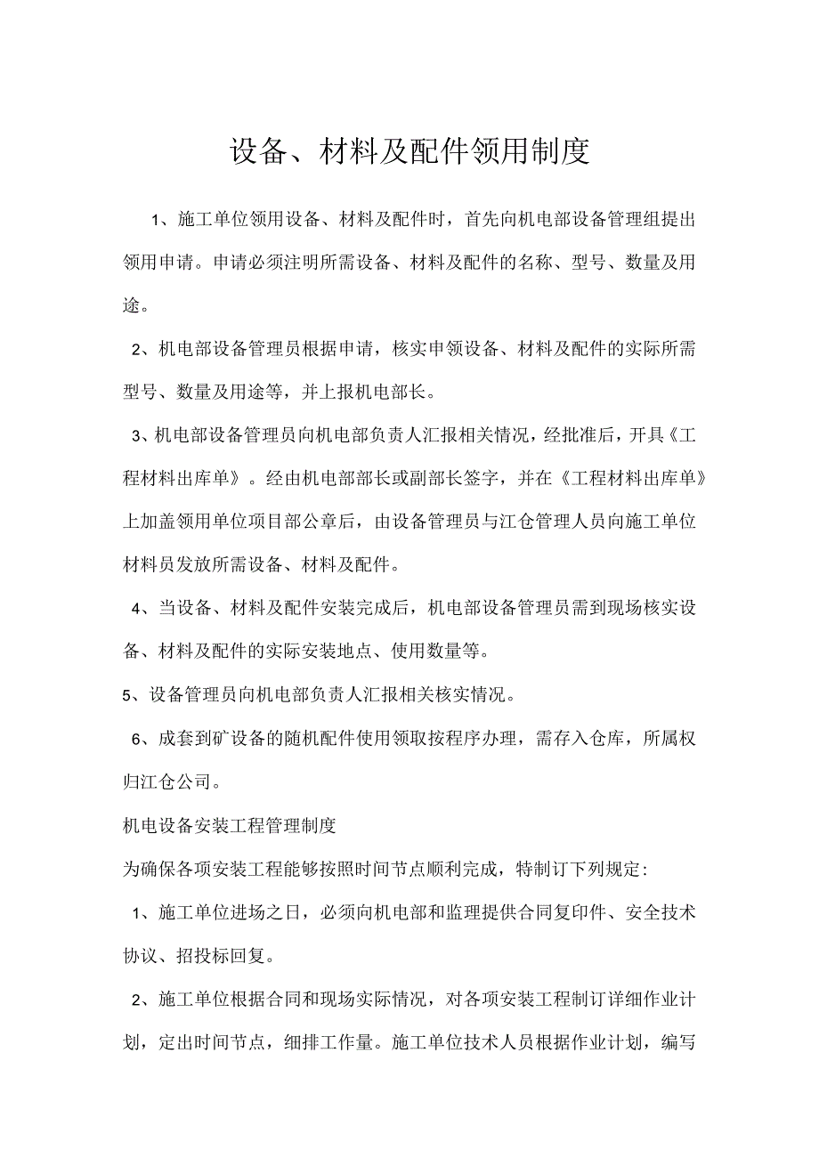 设备、材料及配件领用制度模板范本.docx_第1页