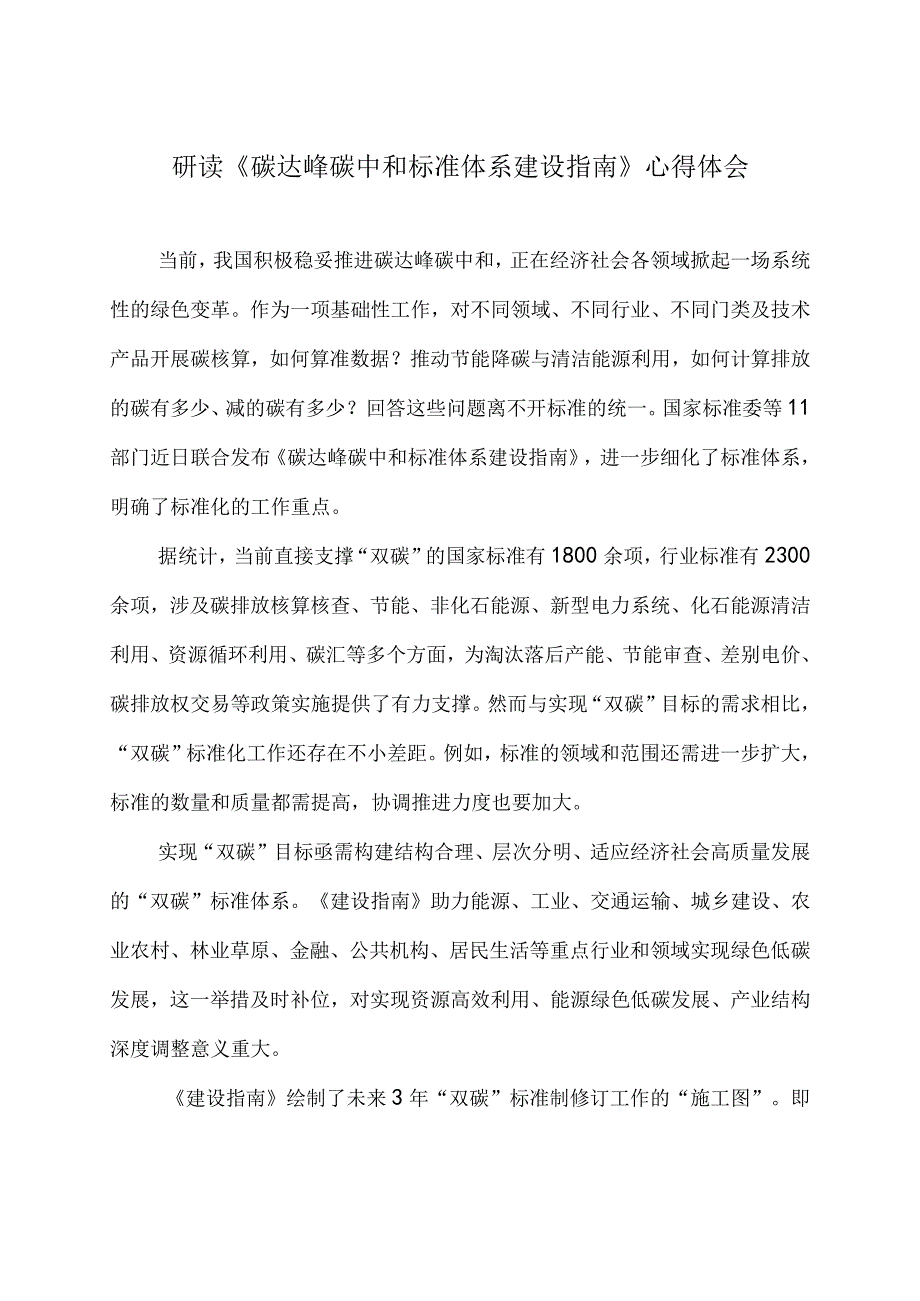 研读《碳达峰碳中和标准体系建设指南》心得体会.docx_第1页