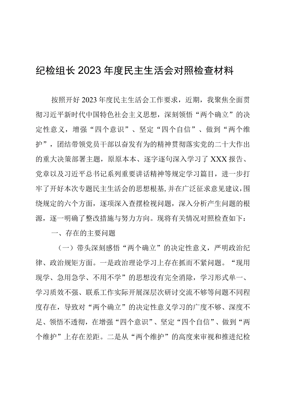 纪检组长2022年度民主生活会对照检查材料.docx_第1页