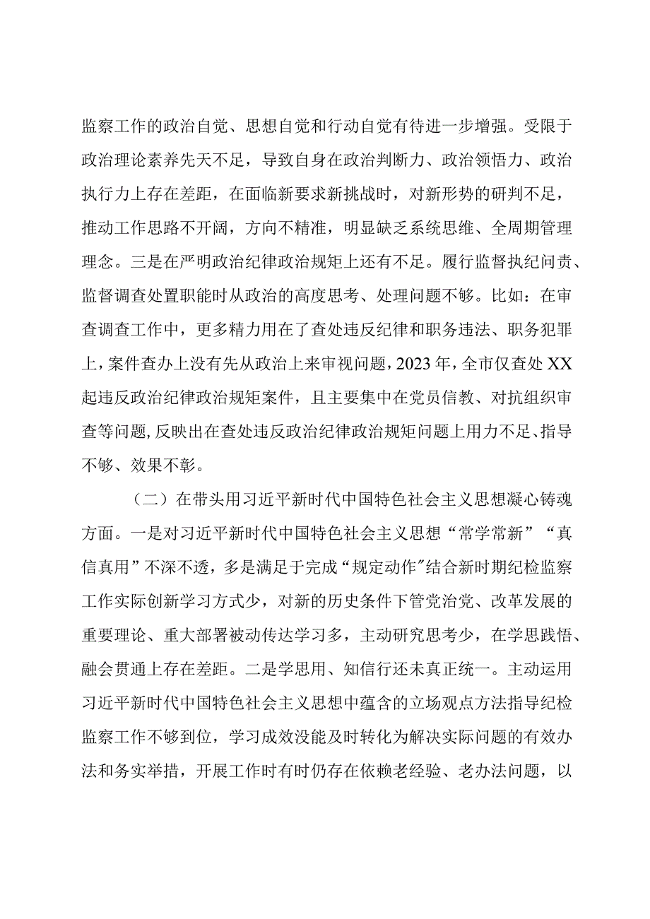 纪检组长2022年度民主生活会对照检查材料.docx_第2页