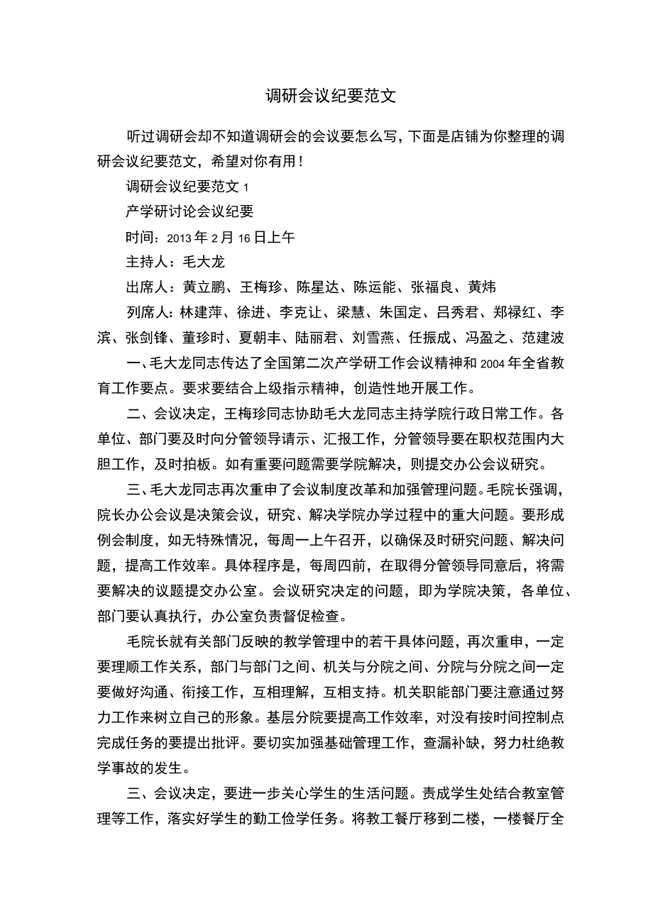 调研会议纪要范文.docx_第1页