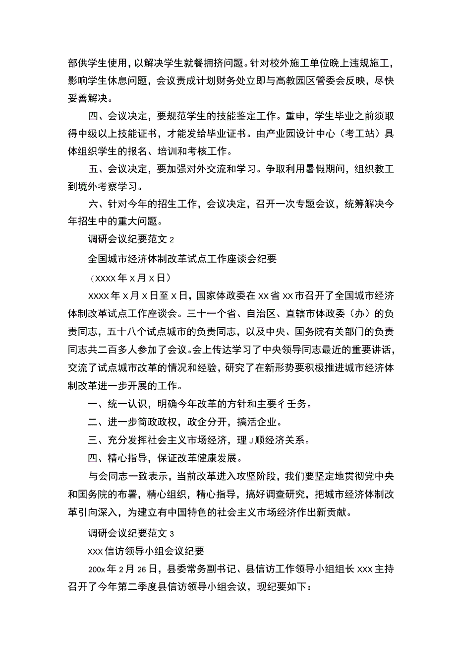 调研会议纪要范文.docx_第2页